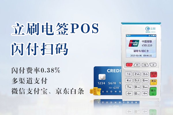 立刷电签版POS机商户质量怎么样？