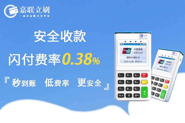 立刷电签版0.38费率刷卡教程
