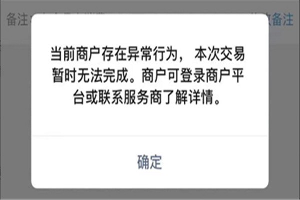 立刷电签版微信扫码提示“当前商户存在异常行为”？