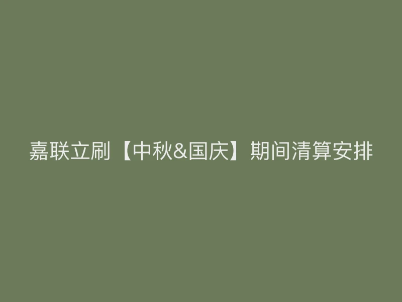 嘉联立刷【中秋&国庆】期间清算安排