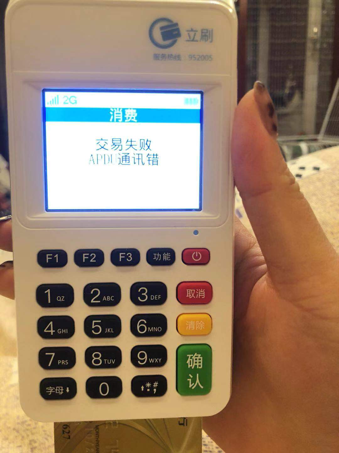 立刷刷卡时提示交易失败APDU通讯错怎么解决