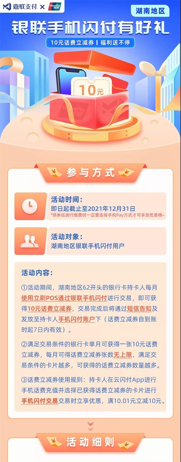 嘉联支付与银联携手，10元立减券送不停