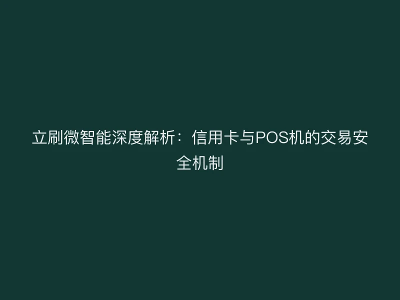 立刷微智能深度解析：信用卡与POS机的交易安全机制