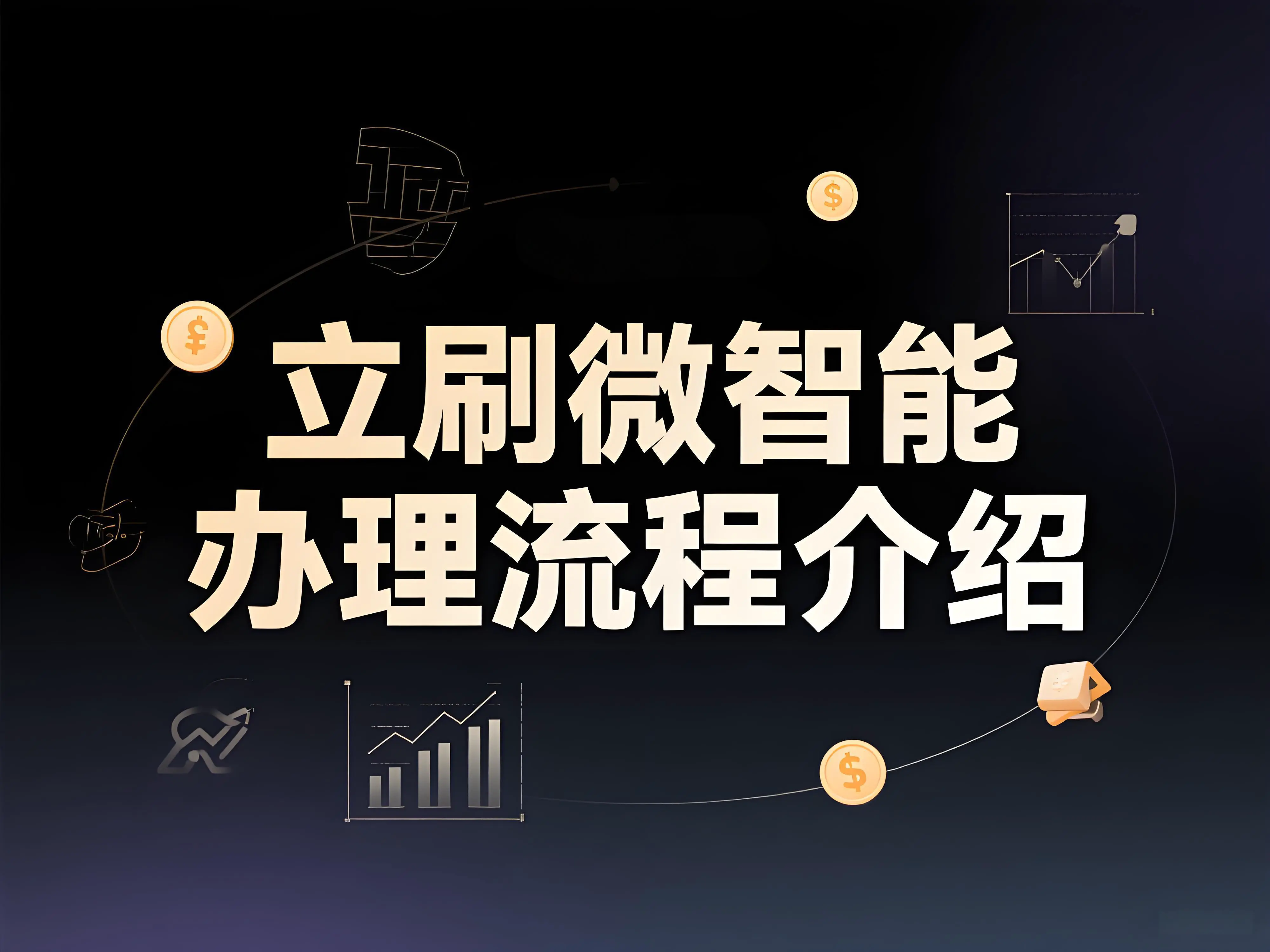 个人办理POS机三步搞定！立刷微智能助您轻松开启便捷收款