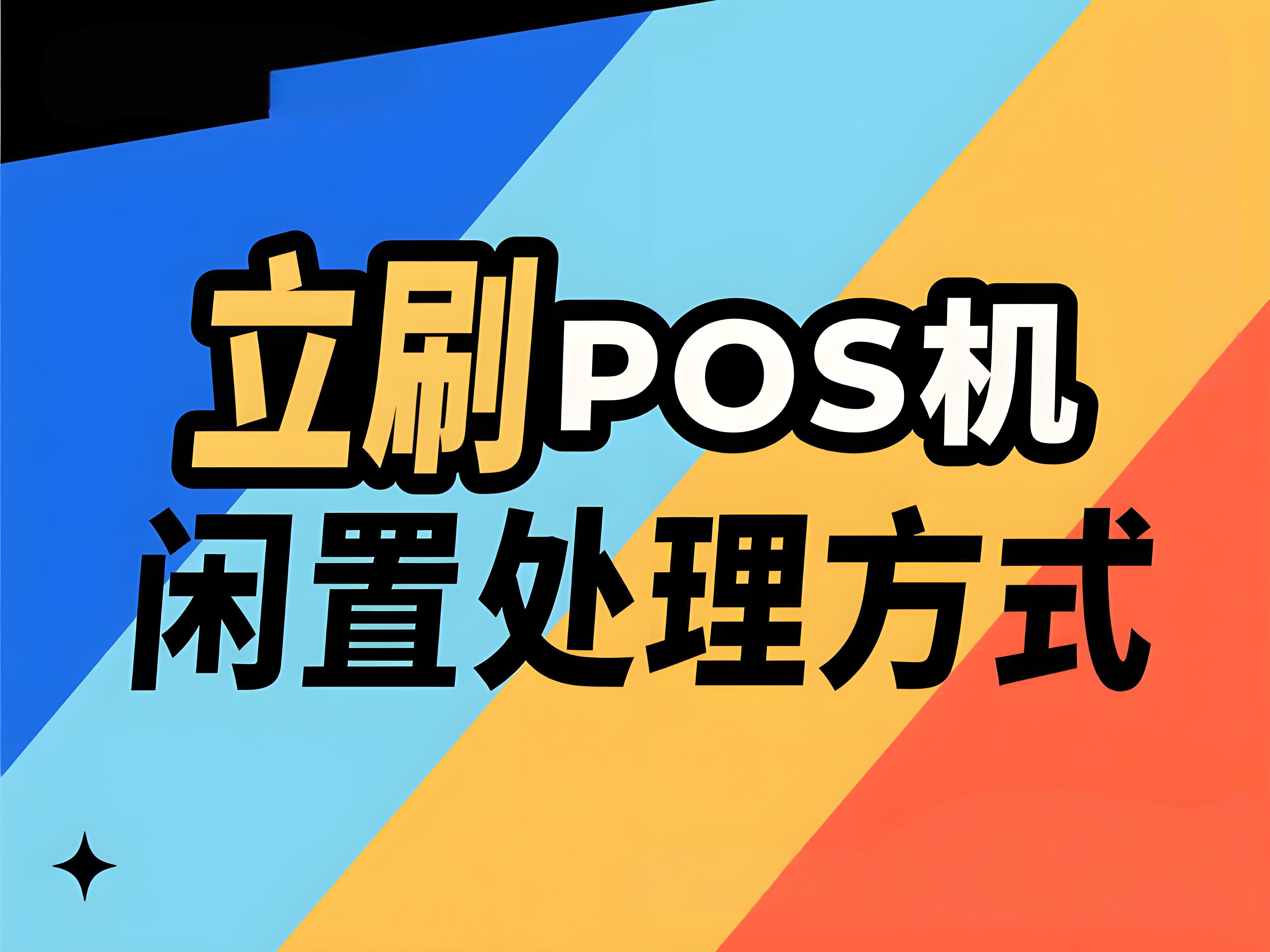 闲置的立刷POS机要不要注销？不注销会乱扣费或泄露信息吗？