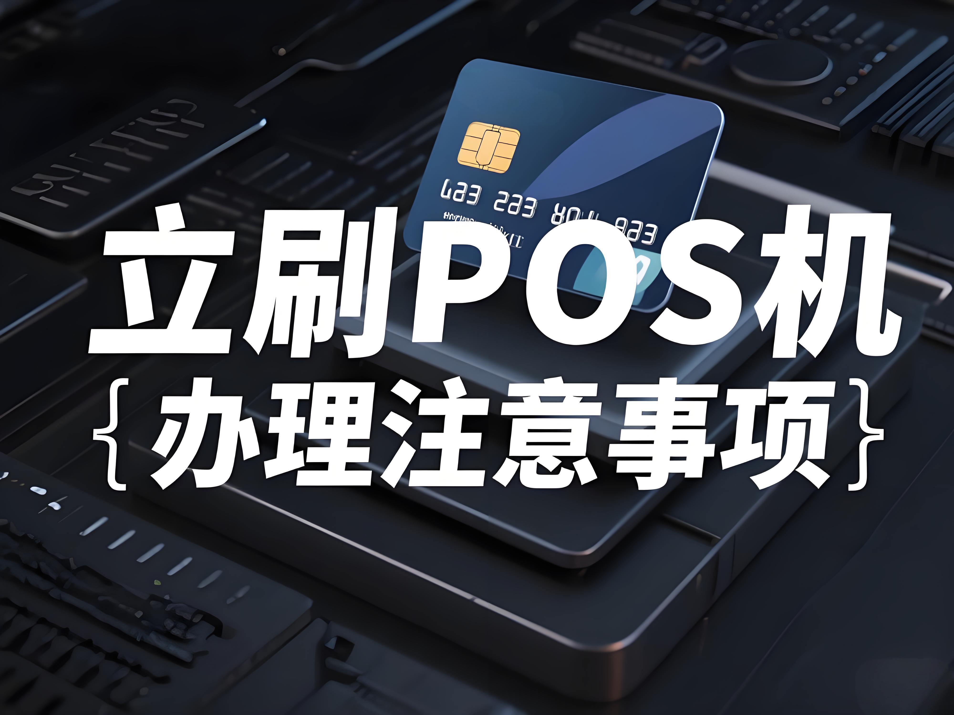 办理立刷POS机不踩坑！这些细节你一定要知道