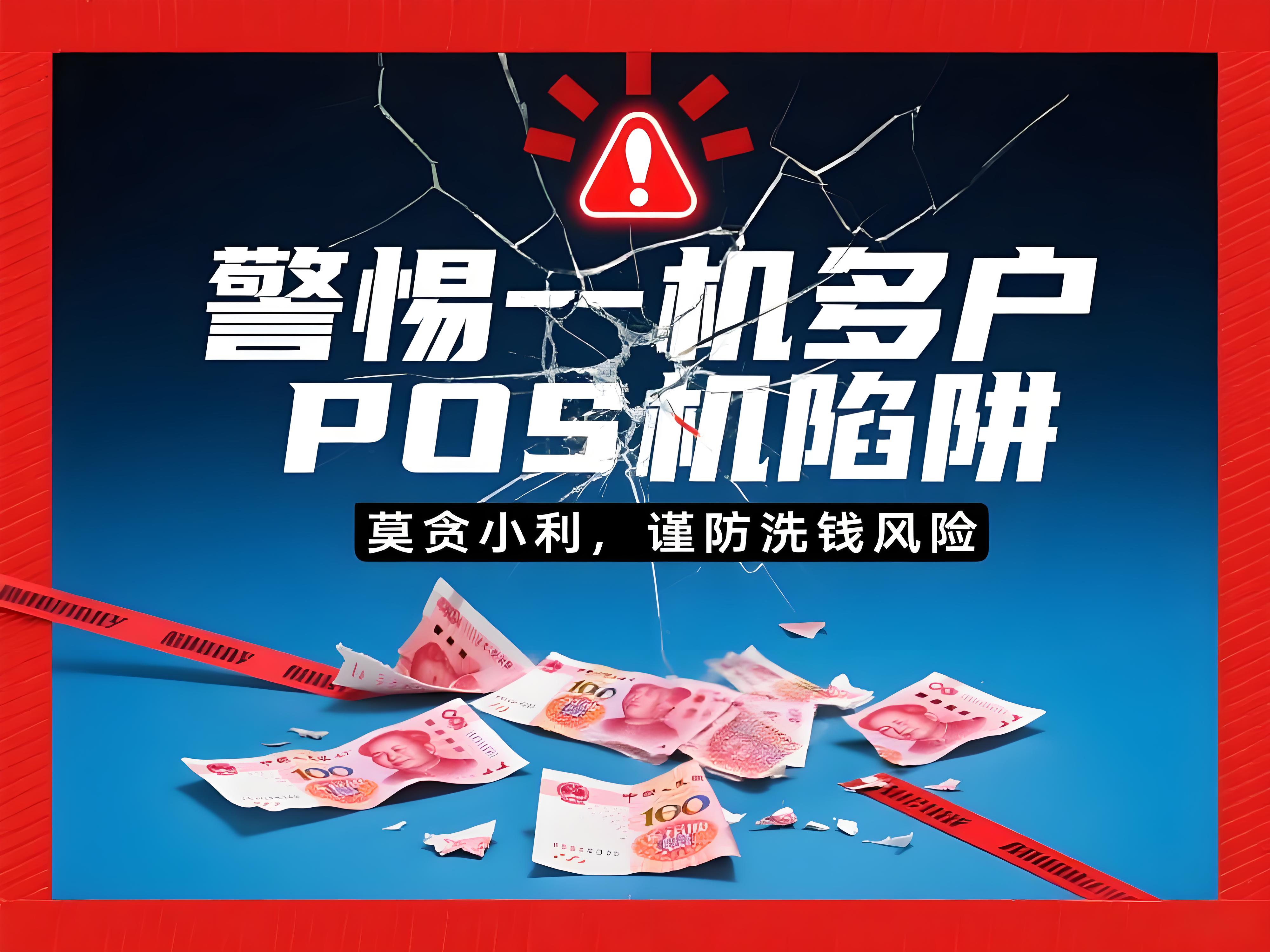 “一机多户”POS机未绝迹？立刷POS机提醒：这些风险需警惕！