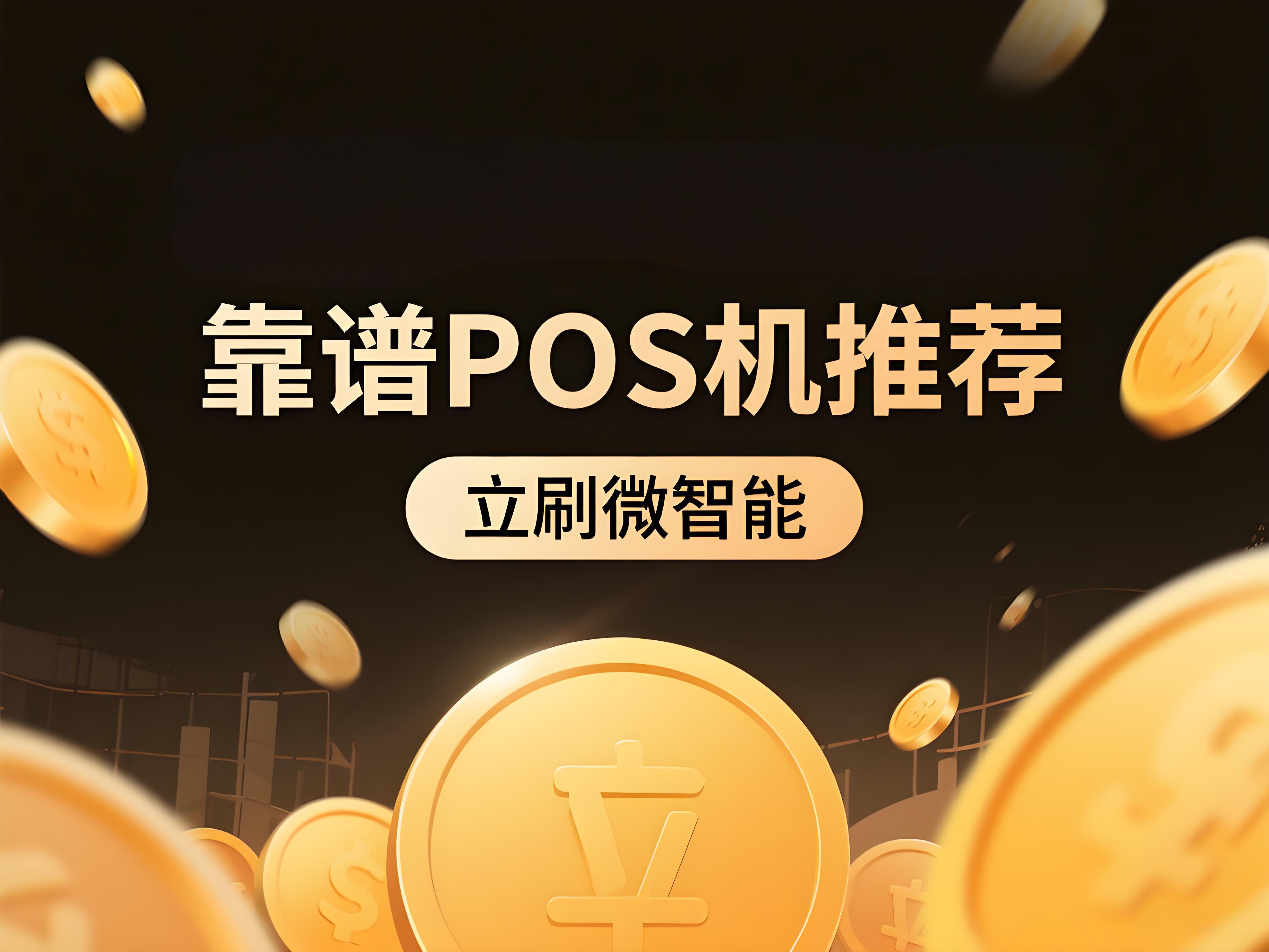如何选一台靠谱的POS机？立刷微智能教你避开高手续费陷阱！