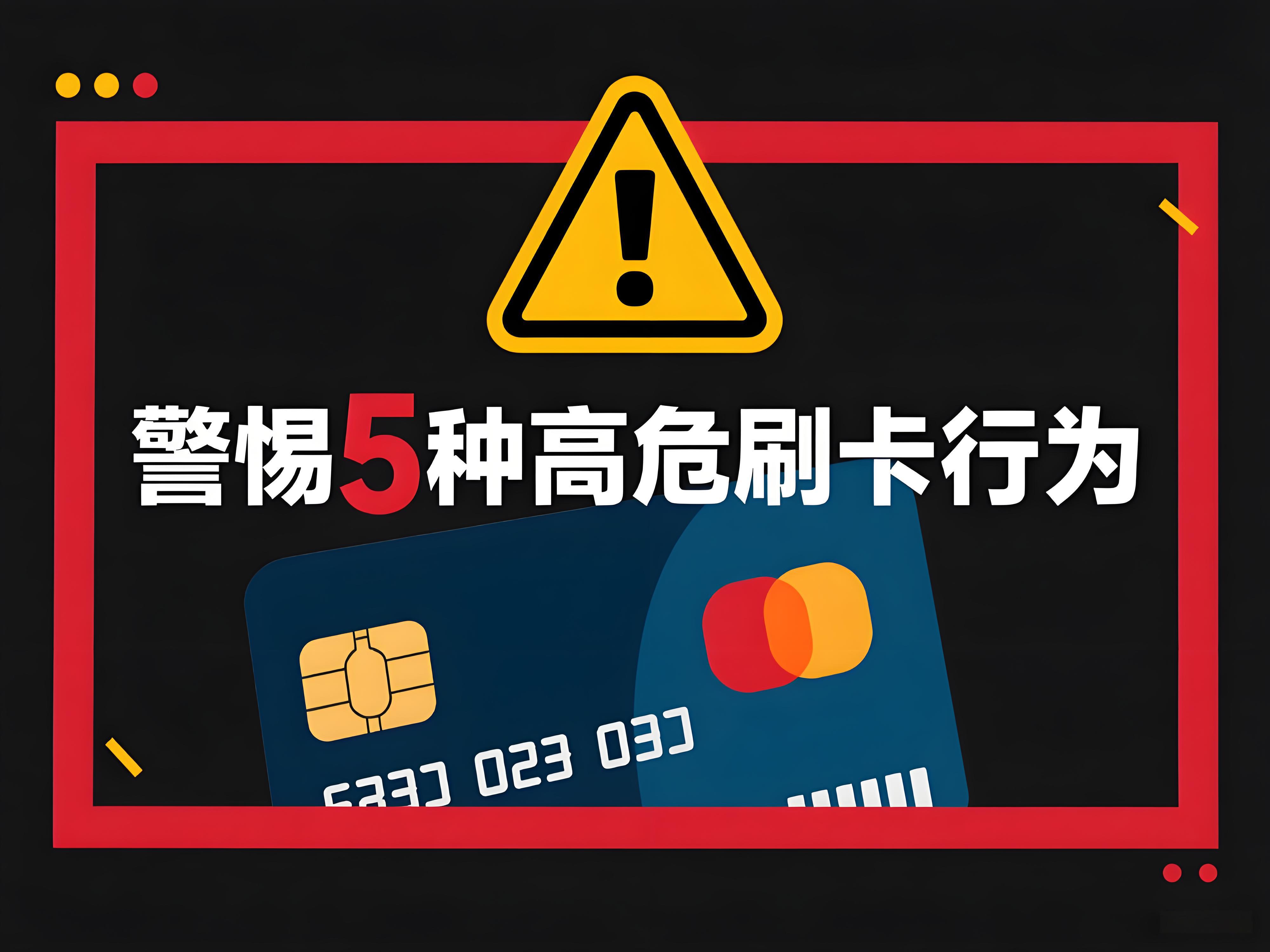 立刷POS机用户必看：警惕！这5种刷卡行为秒进银行高危名单！