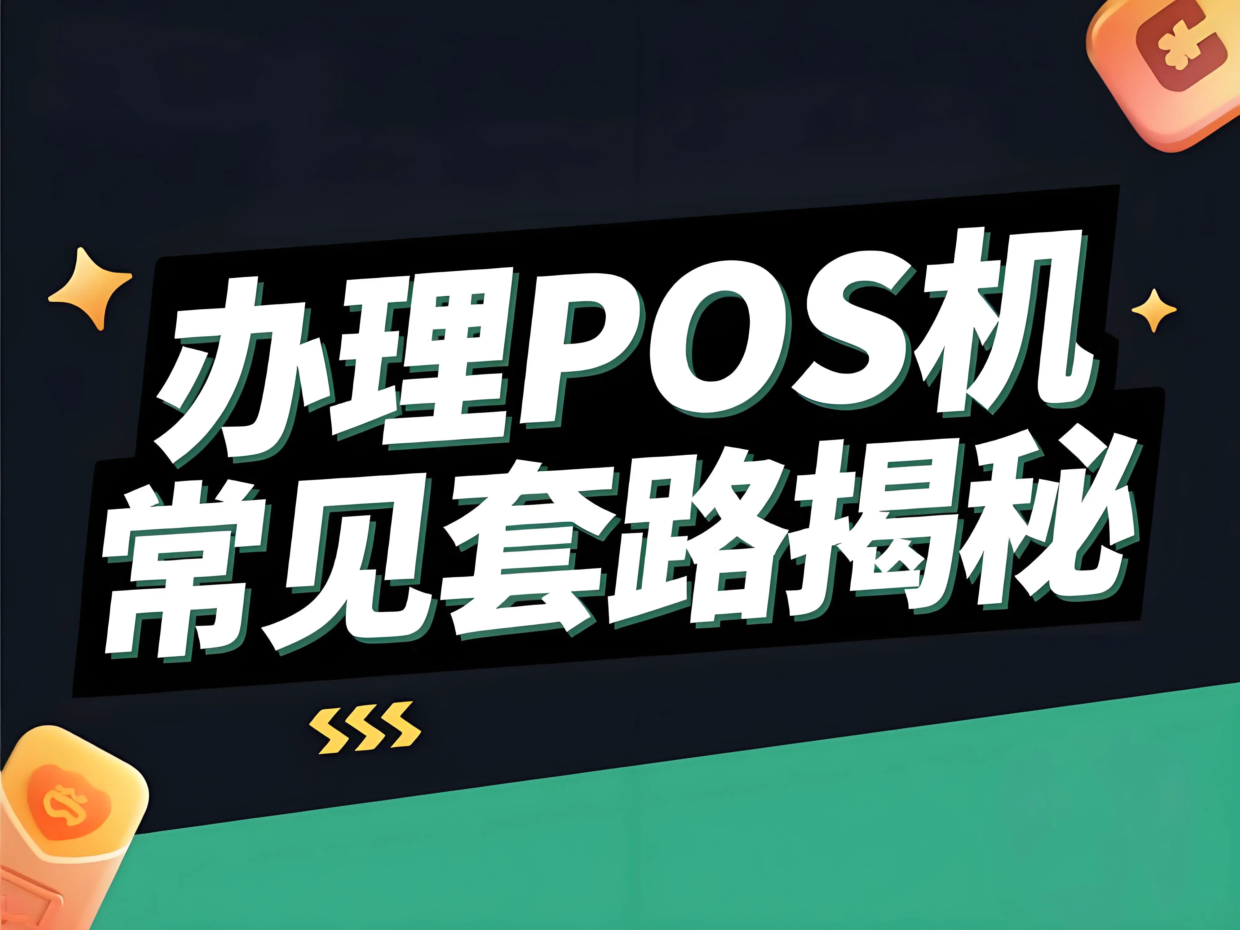 立刷微智能揭秘：办理POS机有哪些常见套路？