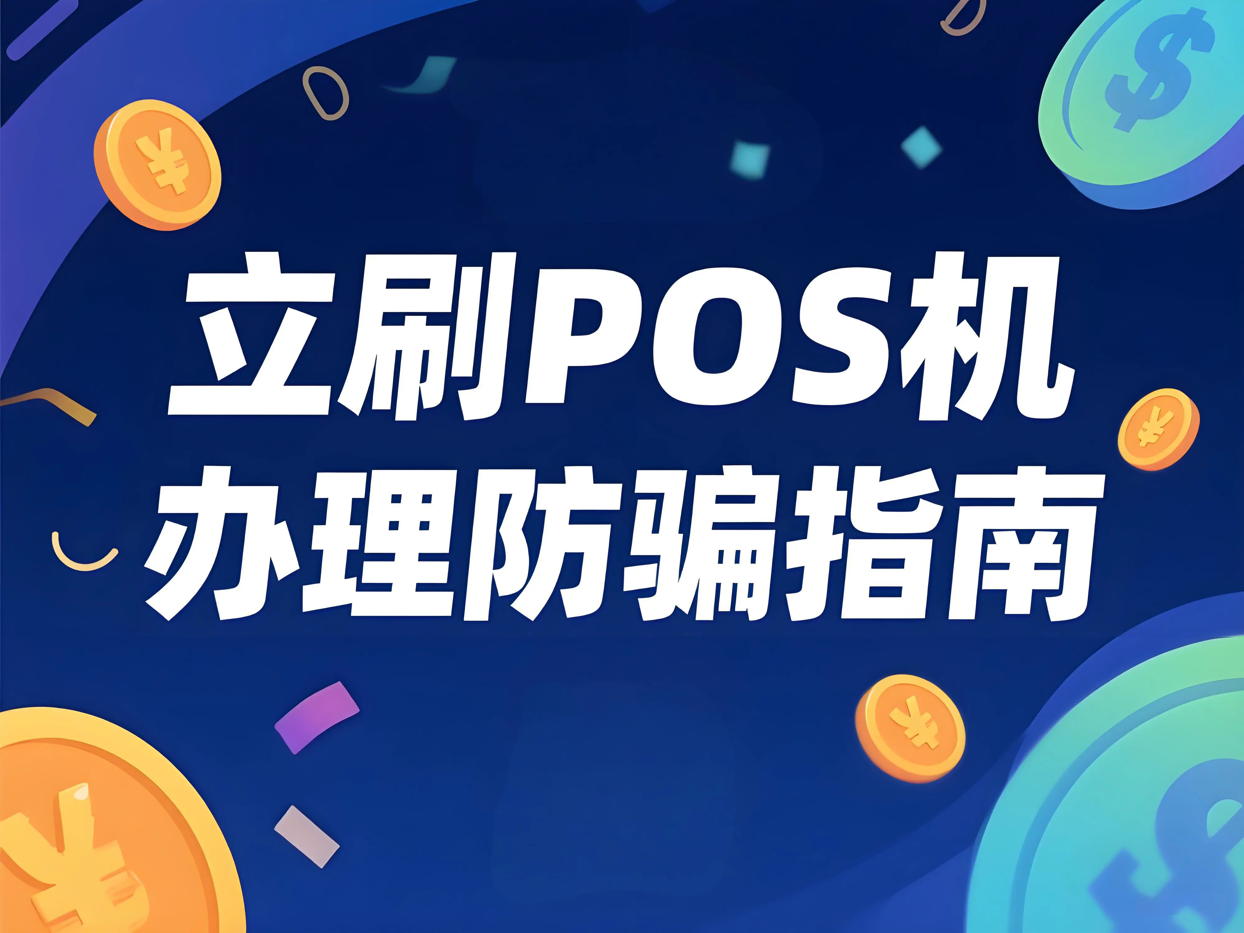 立刷POS机办理防骗指南：避开3大雷区，选对机器不踩坑