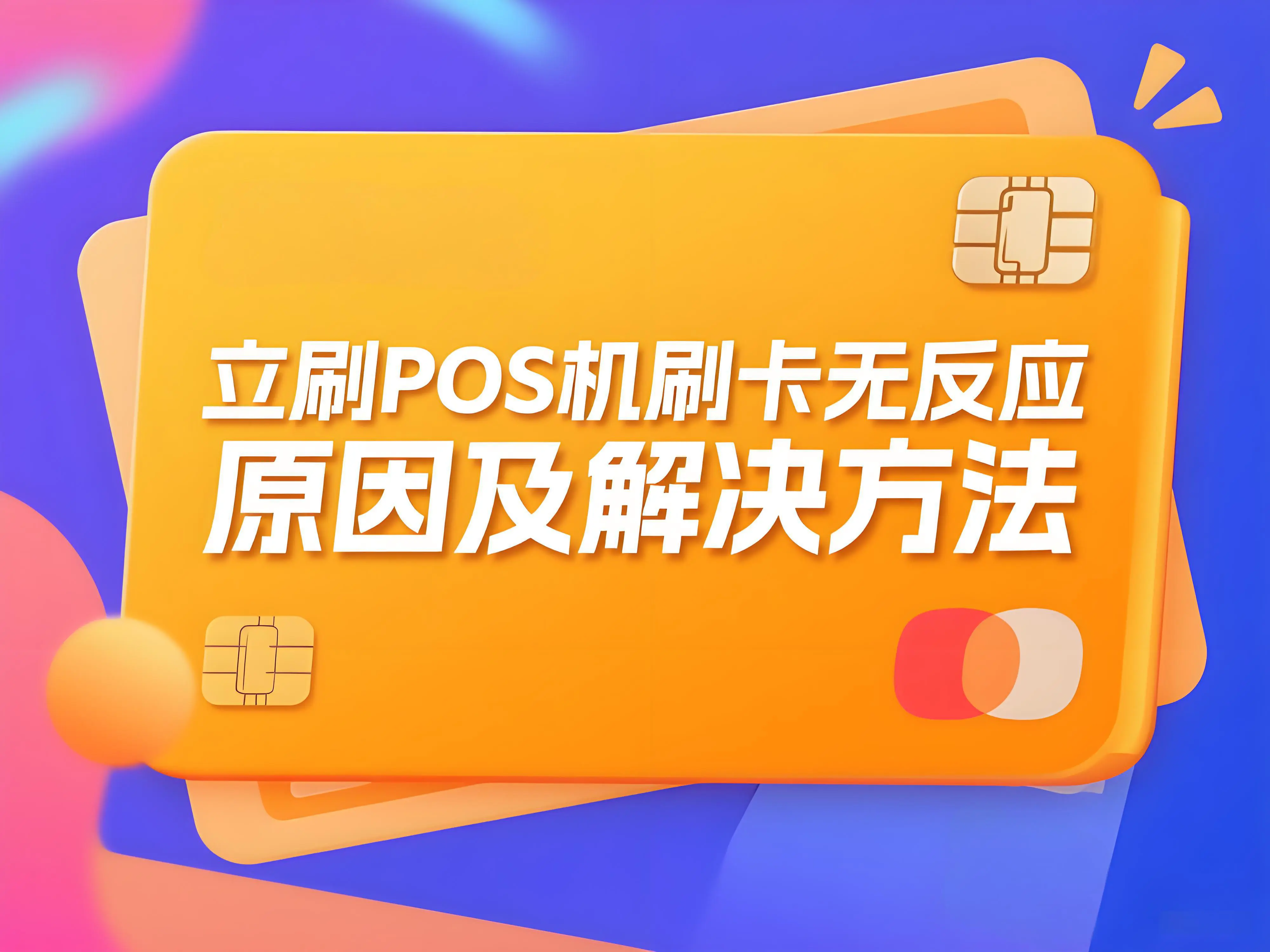 立刷POS机刷卡交易无反应是怎么回事？原因及解决方法