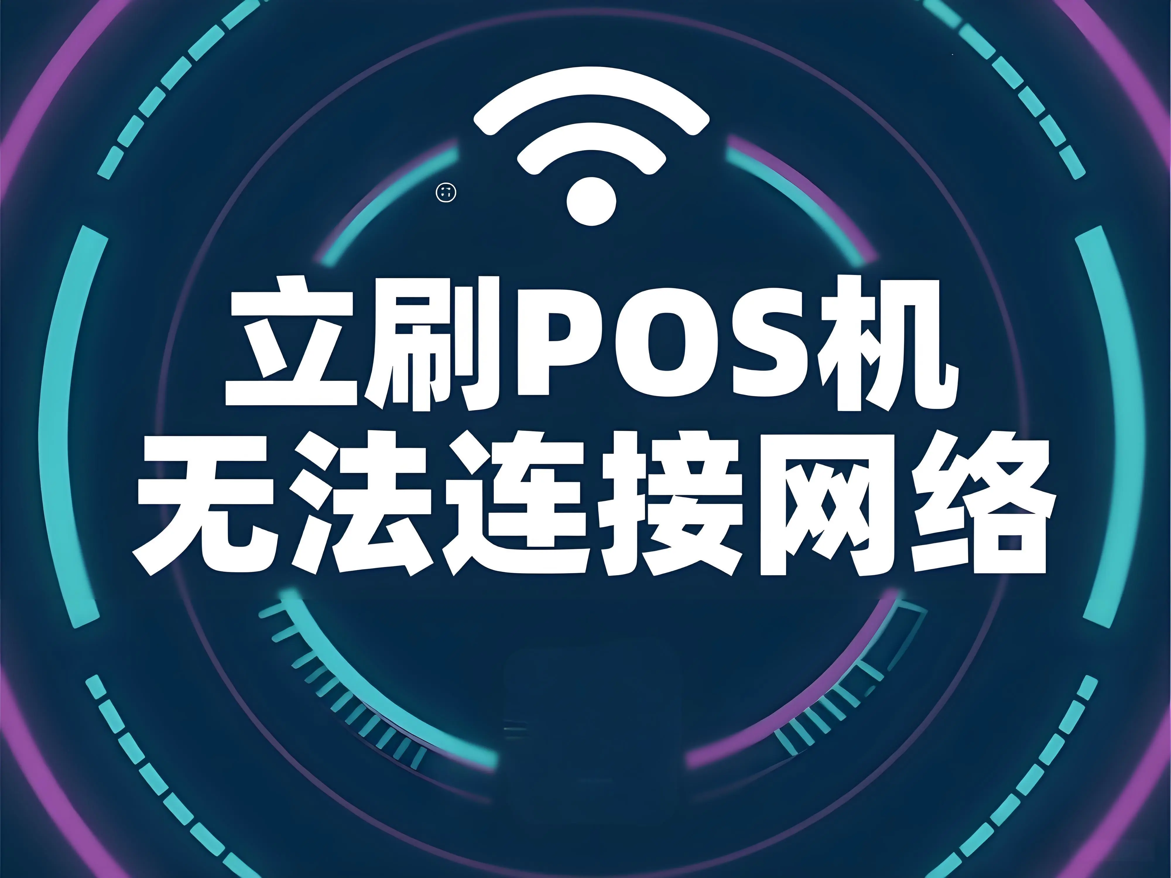 立刷电签版机器无法连接网络的常见原因及解决方法