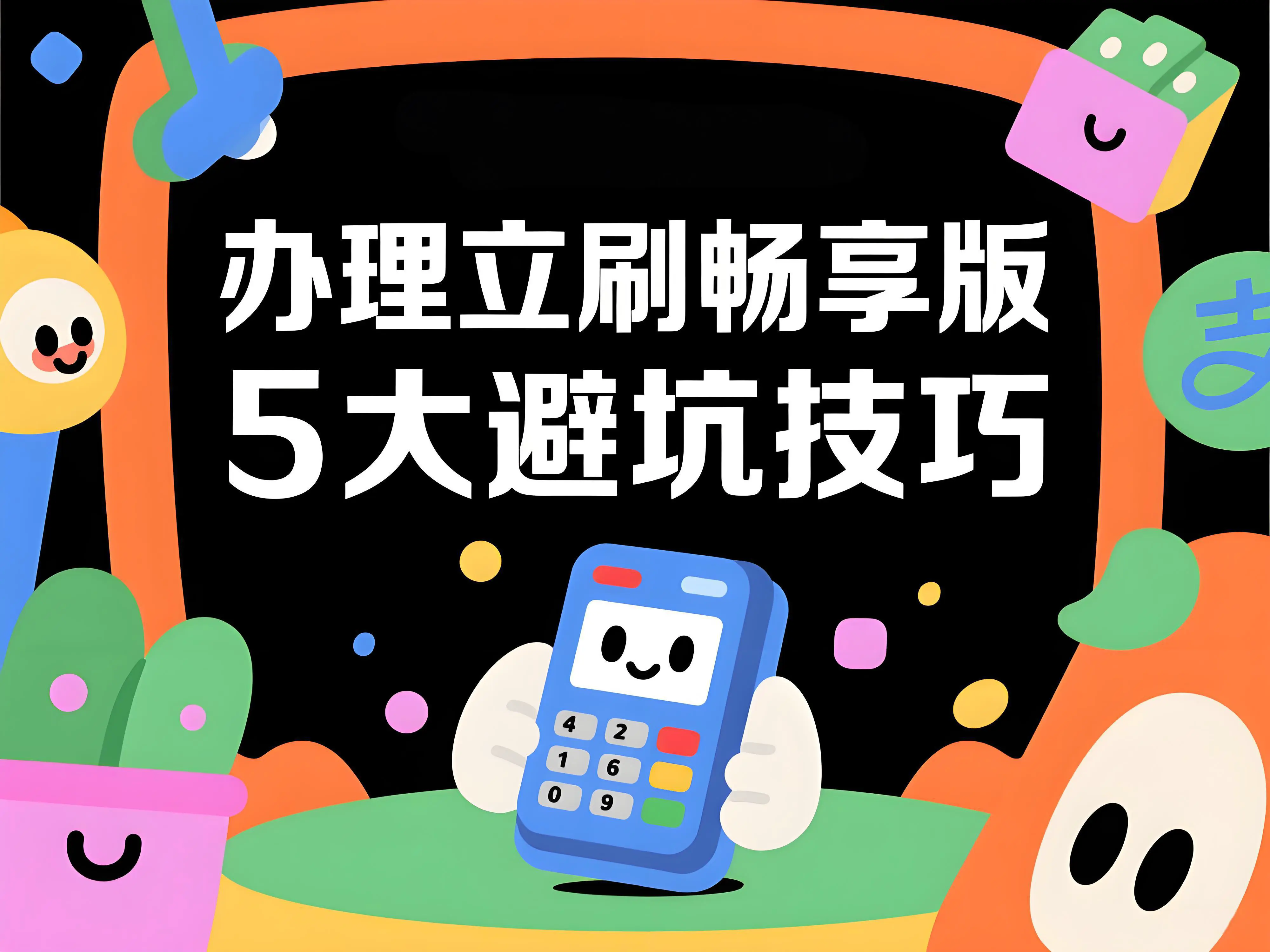 立刷畅享版提醒：POS机办理避坑技巧与安全使用全攻略