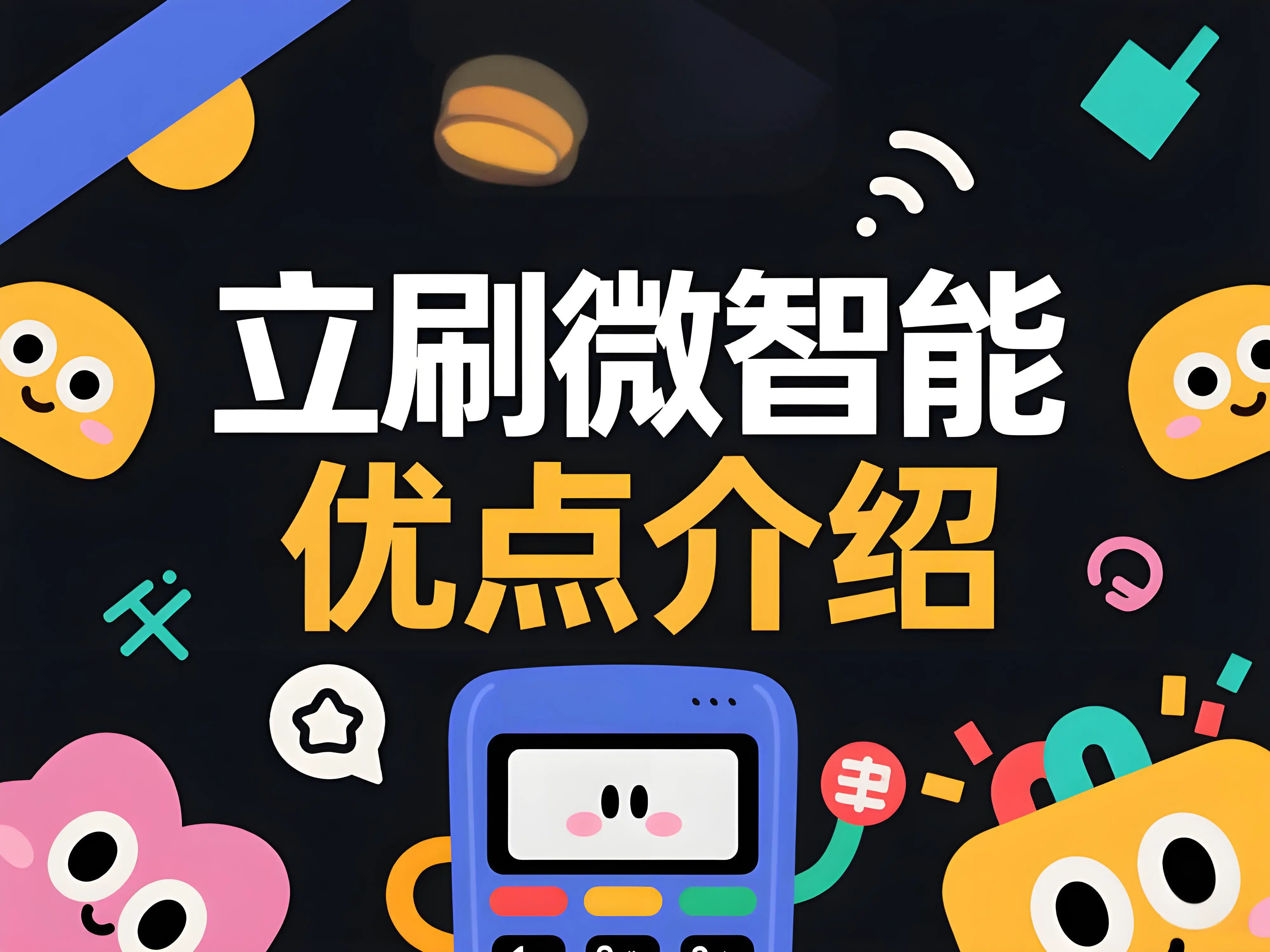 立刷微智能警示：四类高危POS机背后的陷阱与安全选择指南