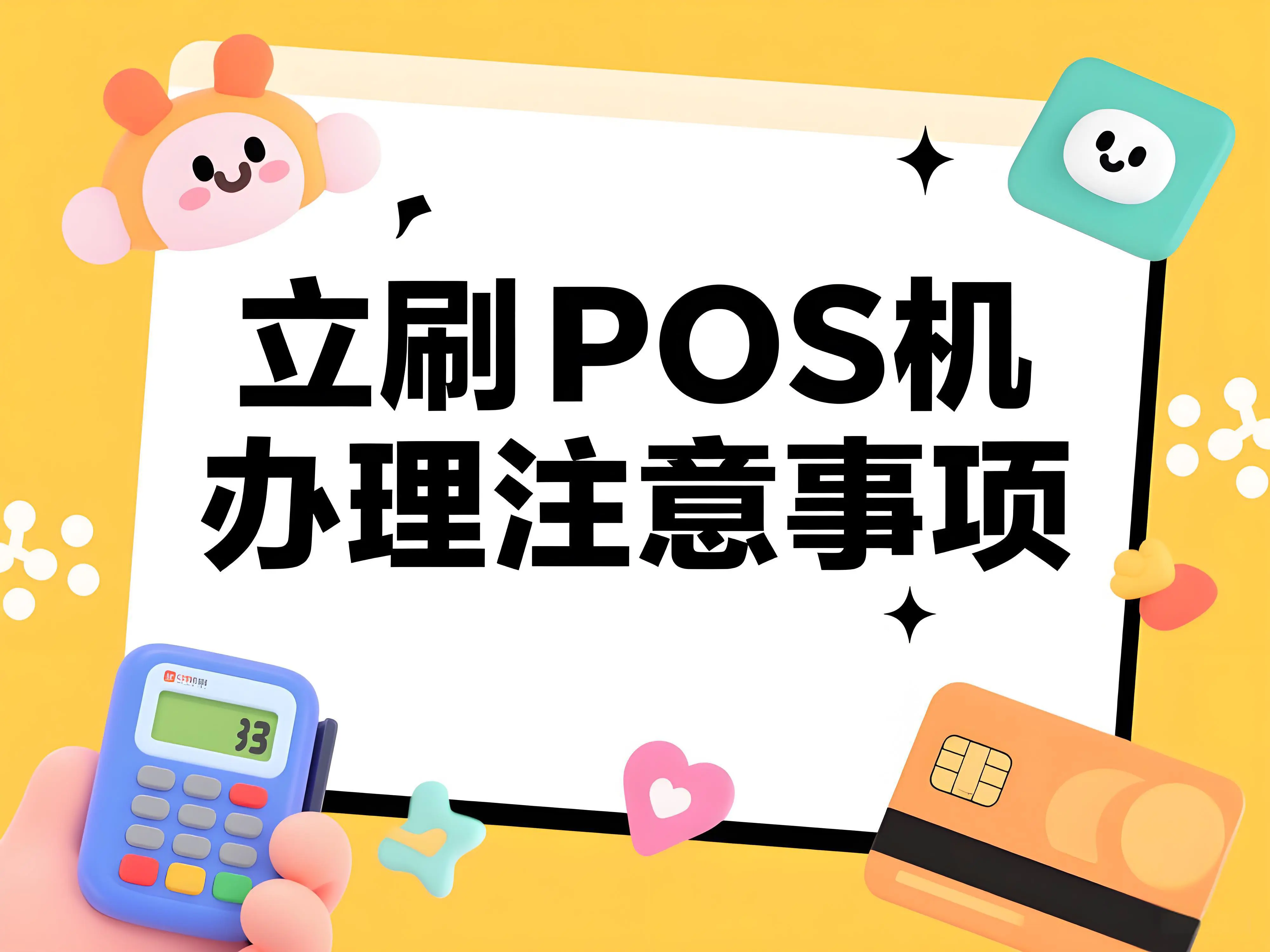 如何办理立刷POS机不踩雷？四大关键要点解析