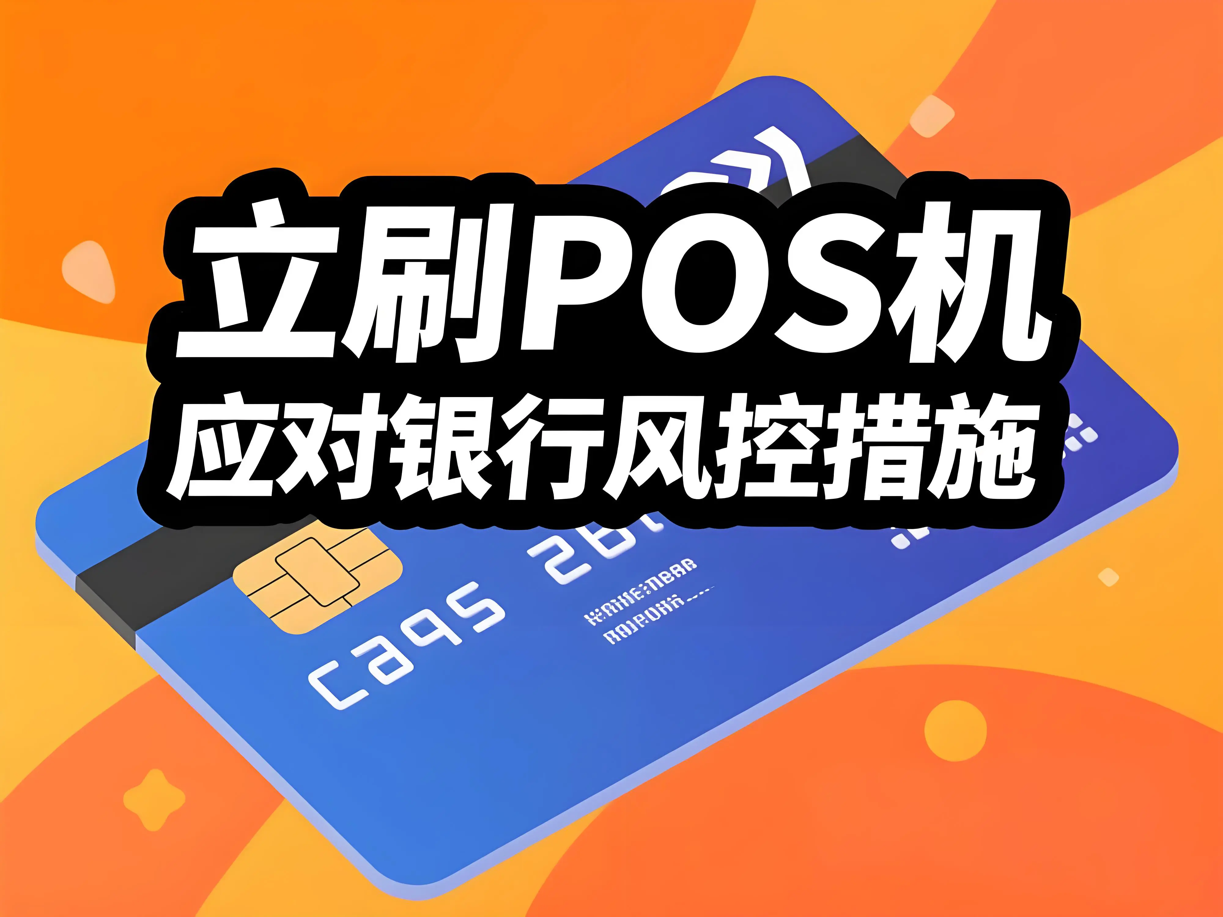 收到银行风控短信怎么办？立刷POS机教你科学应对