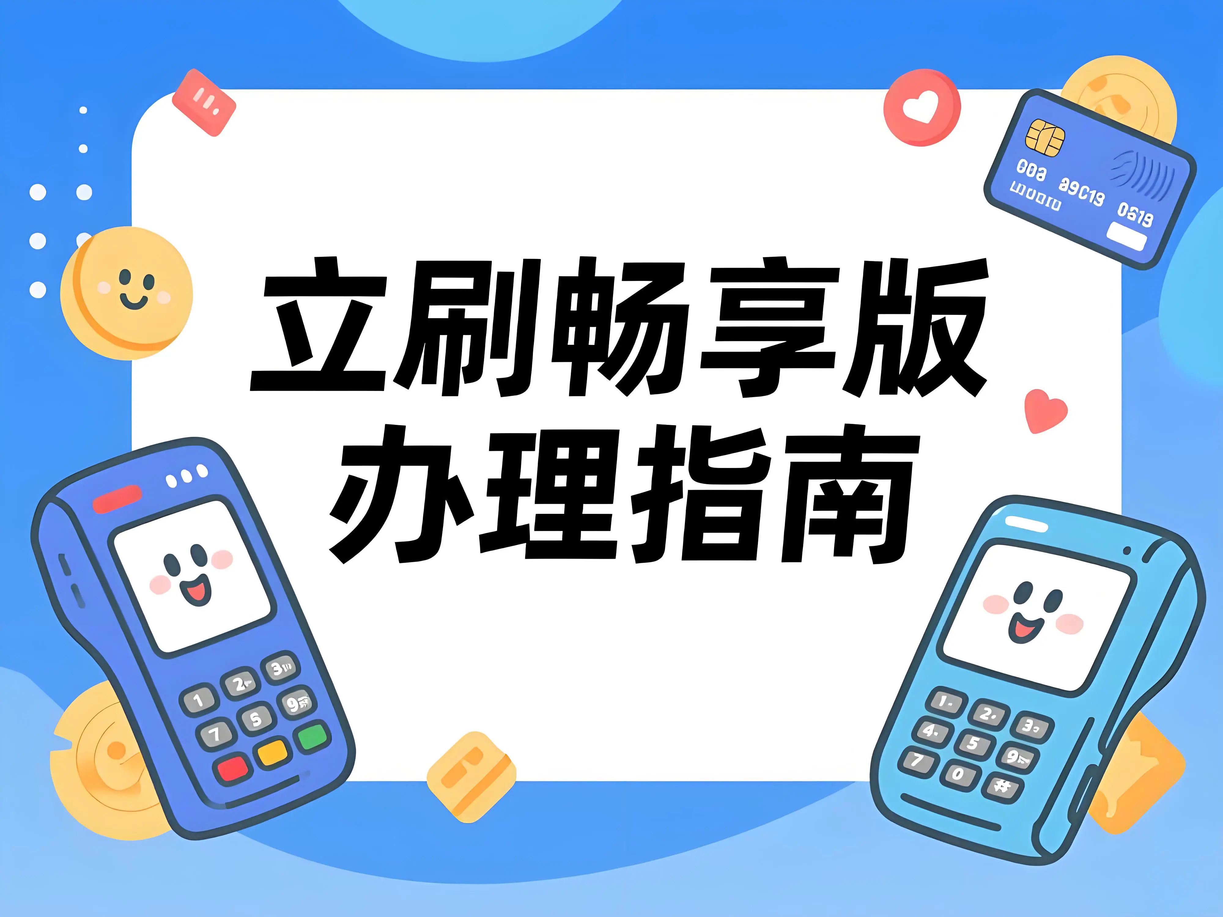 立刷畅享版办理指南：安全使用必知的5大注意事项