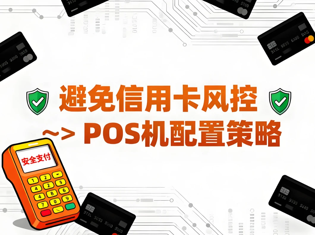 立刷微智能讲解：避免信用卡风控需要几台POS机设备？