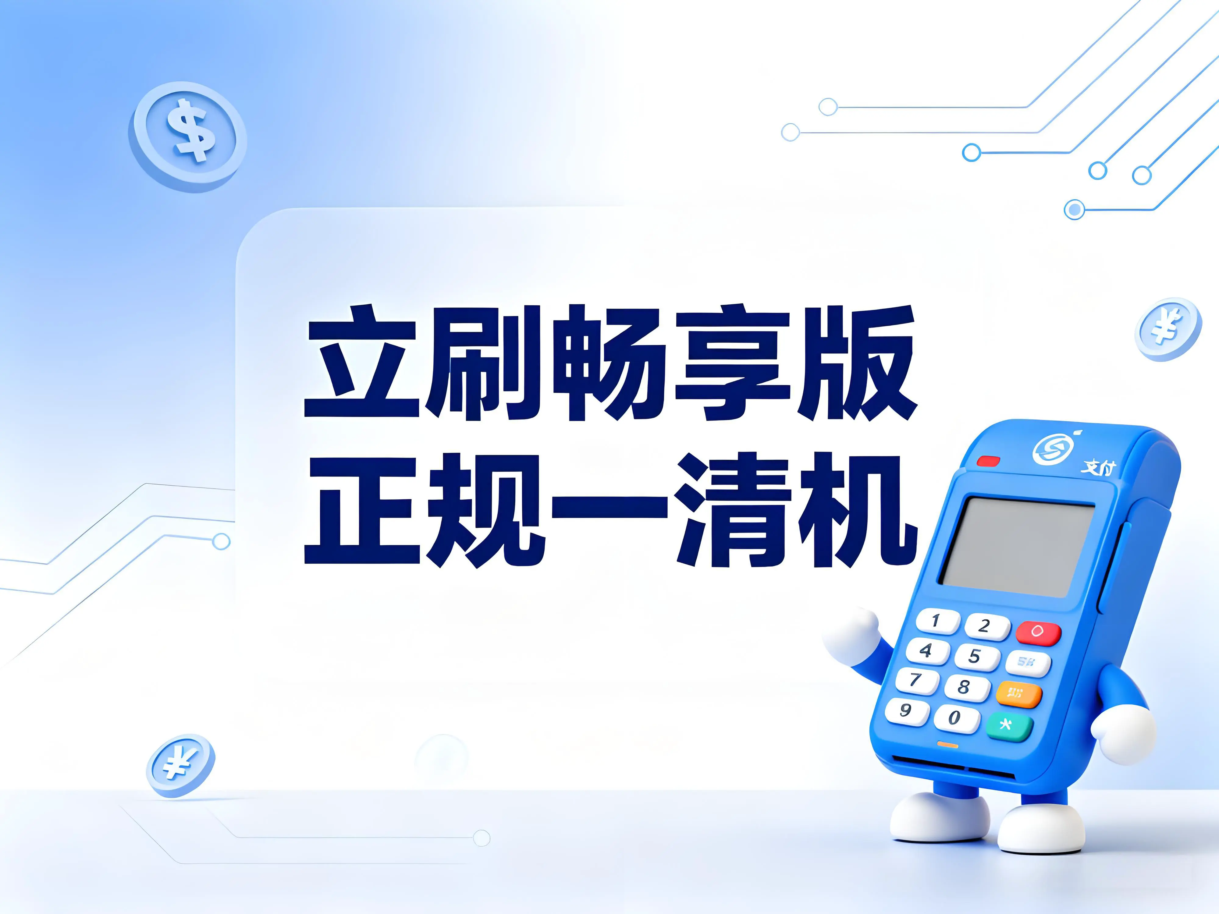 立刷畅享版揭秘：二清机的资金安全隐患与商户应对指南