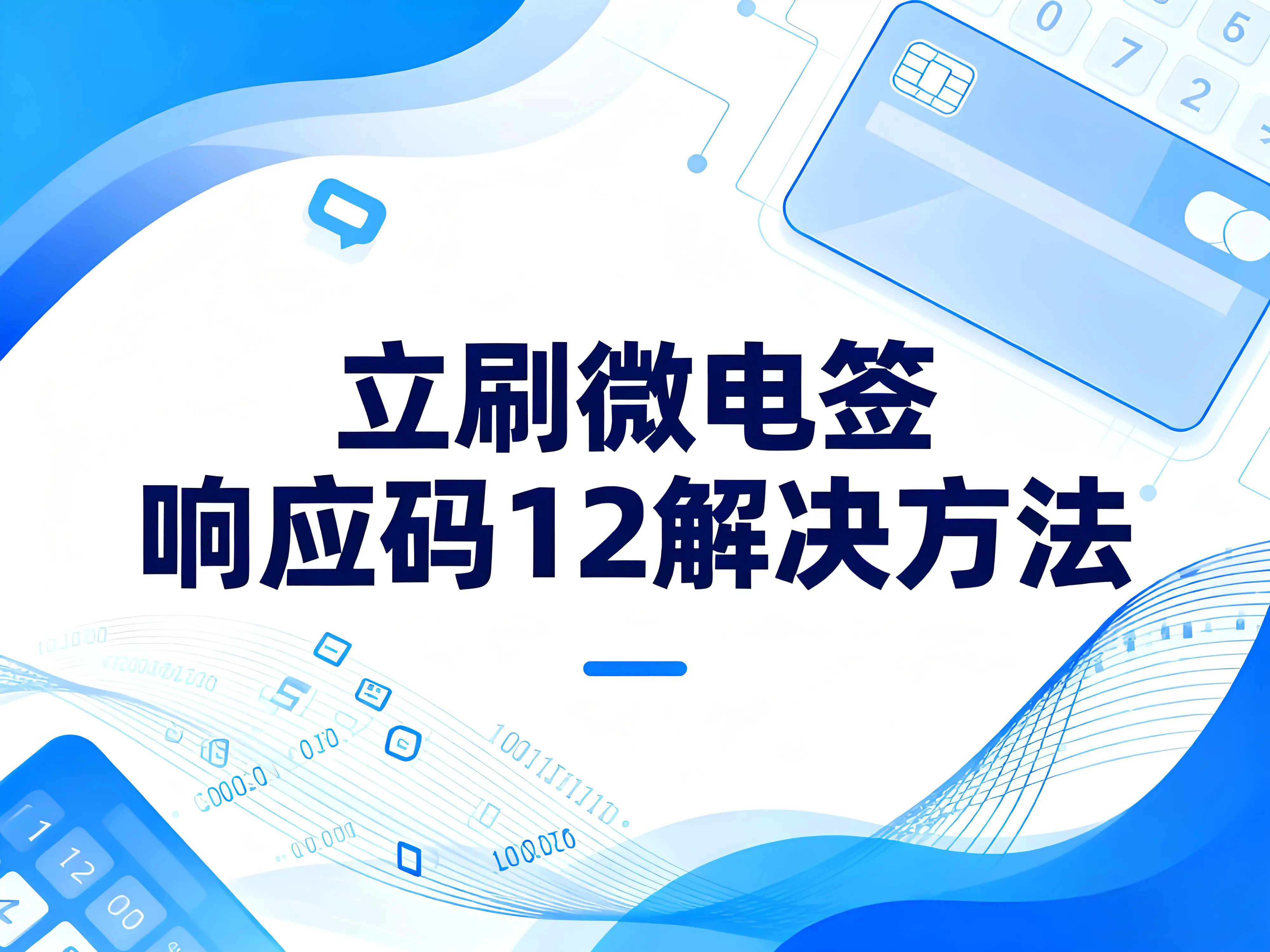 立刷微电签提示交易失败，响应码12，请登录公众号认证门店