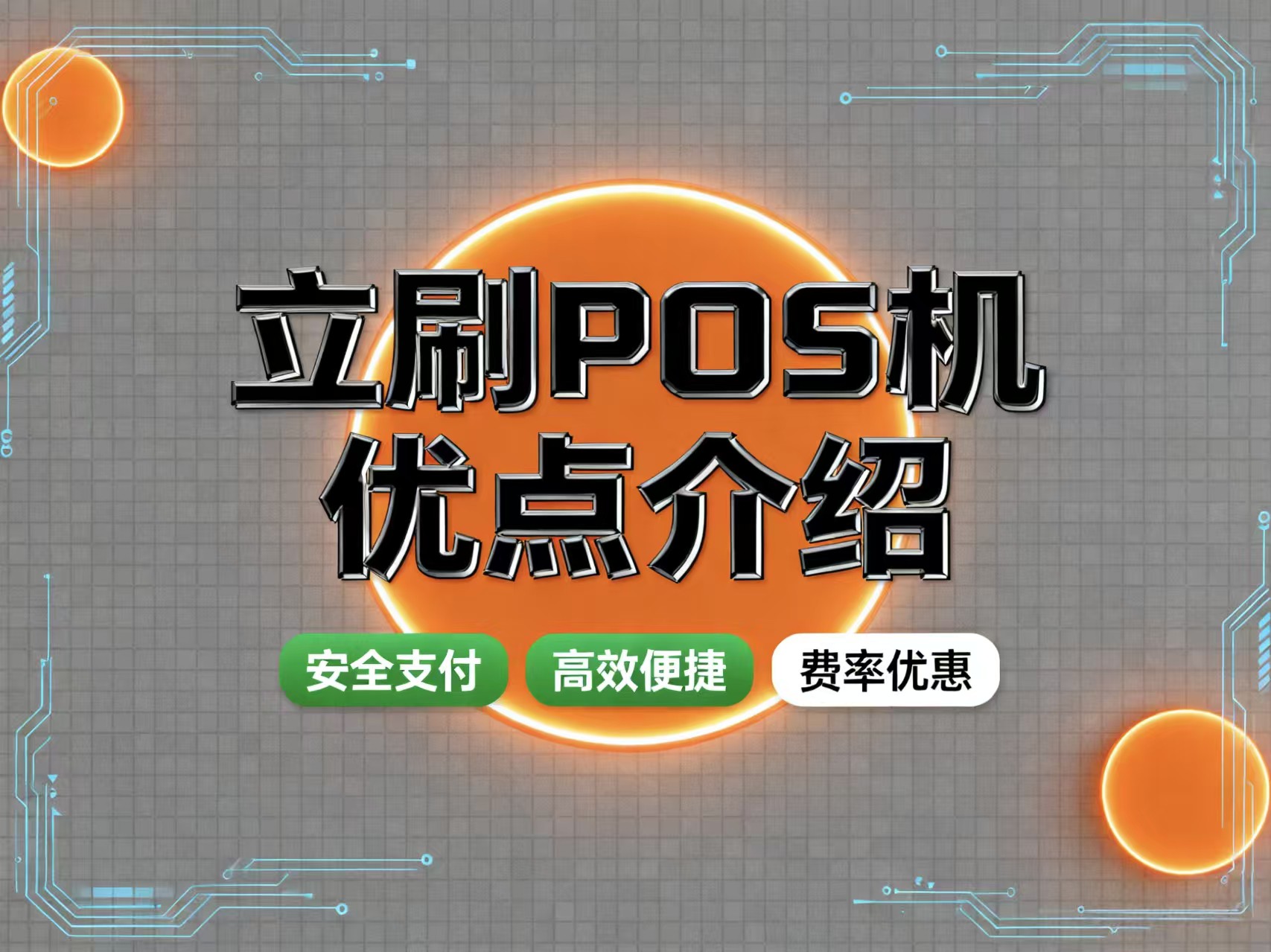 你的POS机安全吗？立刷教你4招选对正规一清机！