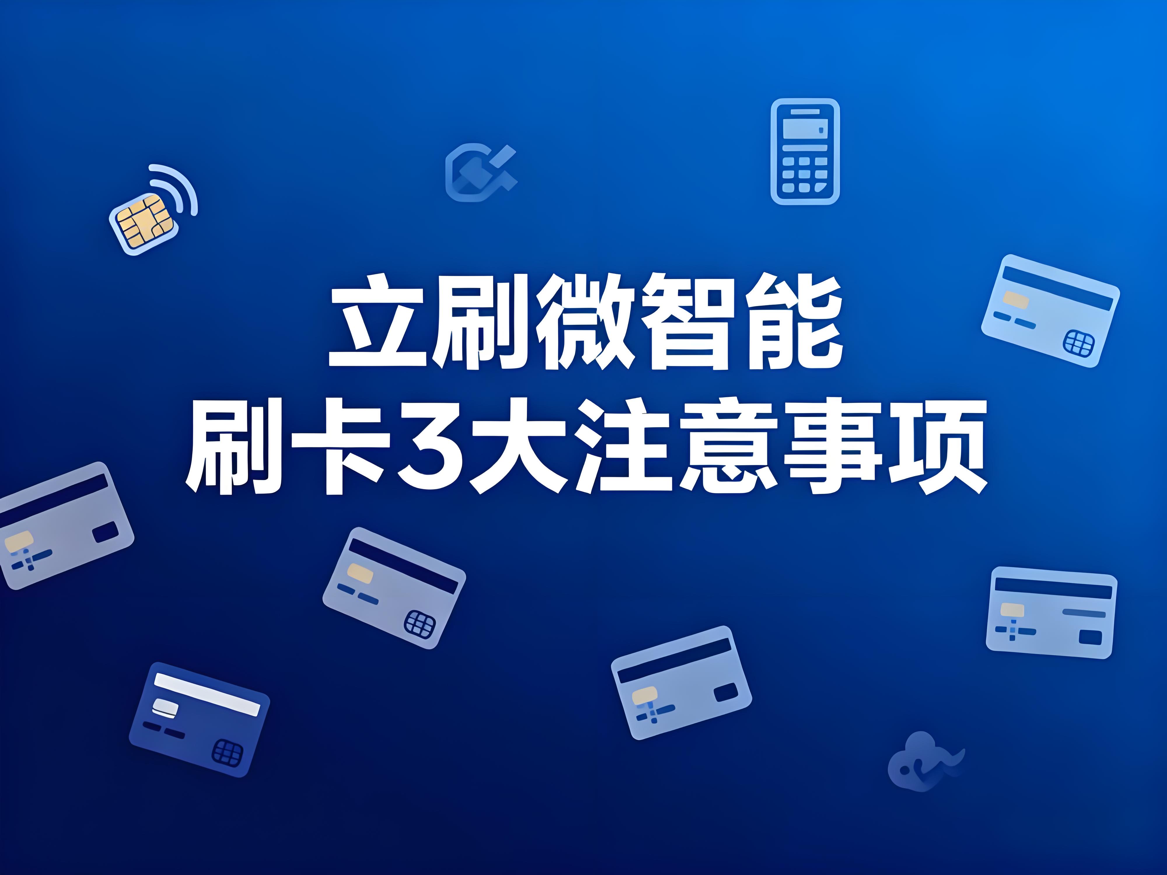 立刷微智能刷卡3大注意事项！卡友提额必看