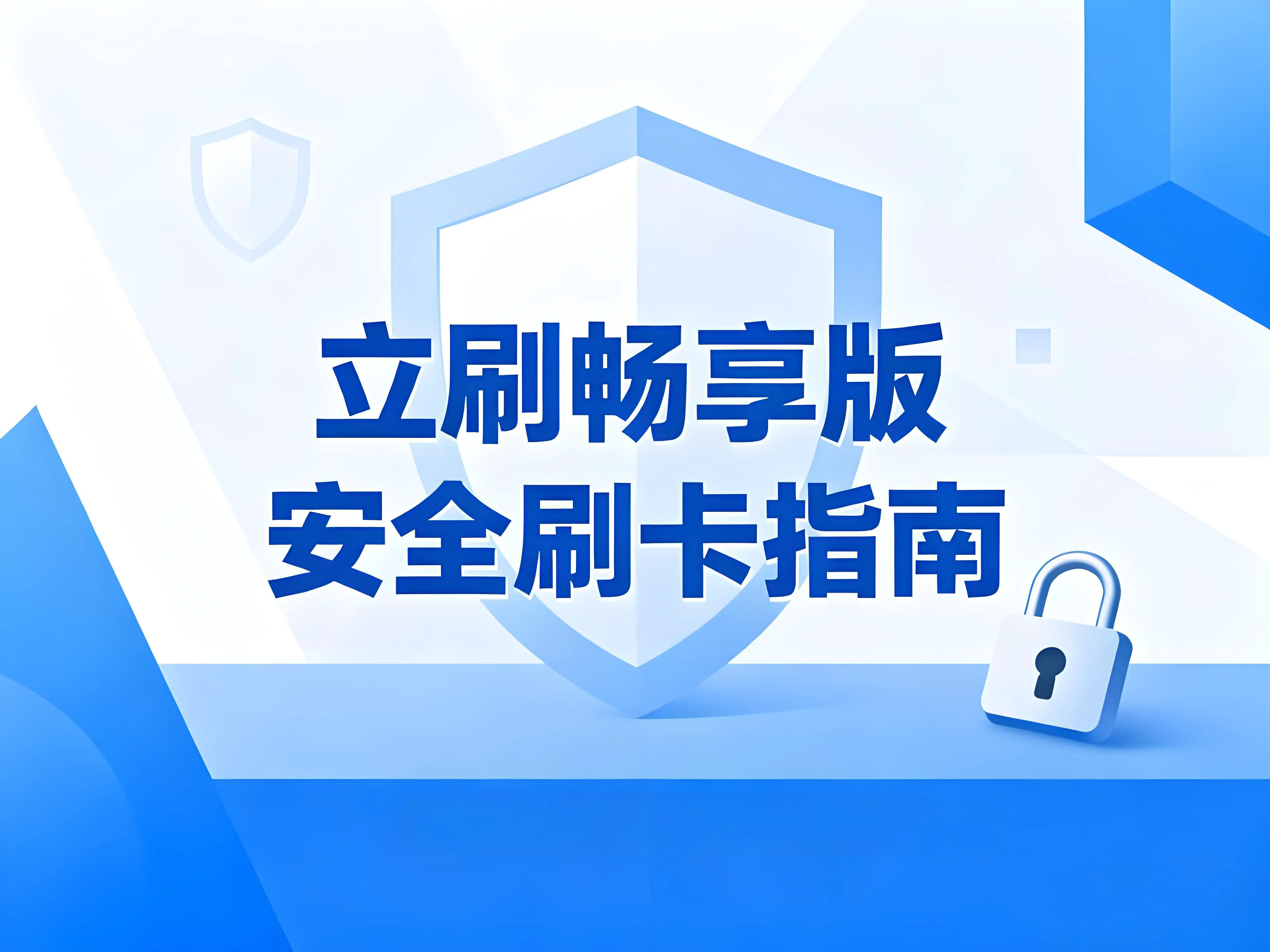 立刷畅享版安全指南：牢记5点远离风控，刷卡更安心！