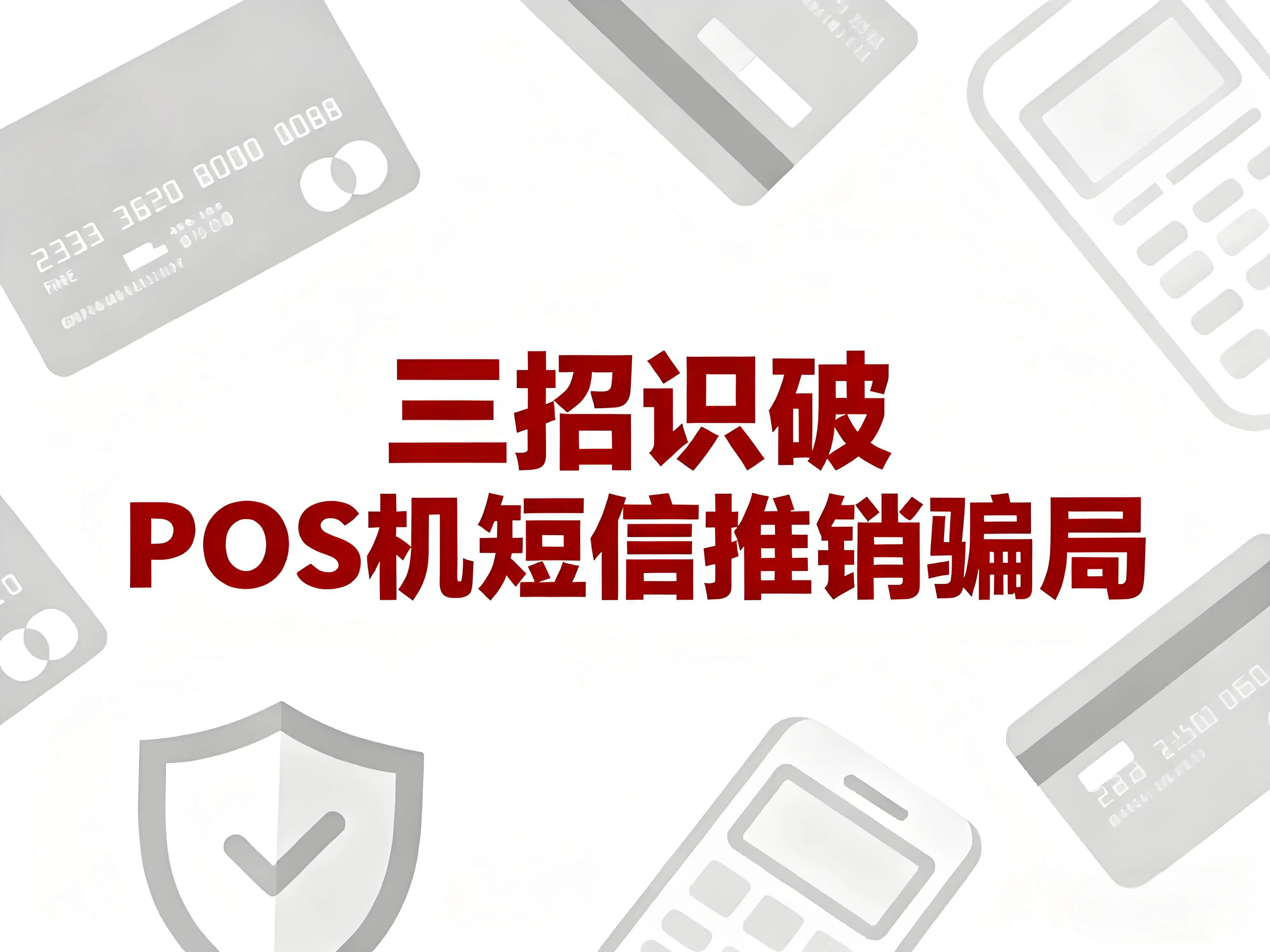 立刷微智能权威指南：三招识破短信推销骗局，守护资金安全