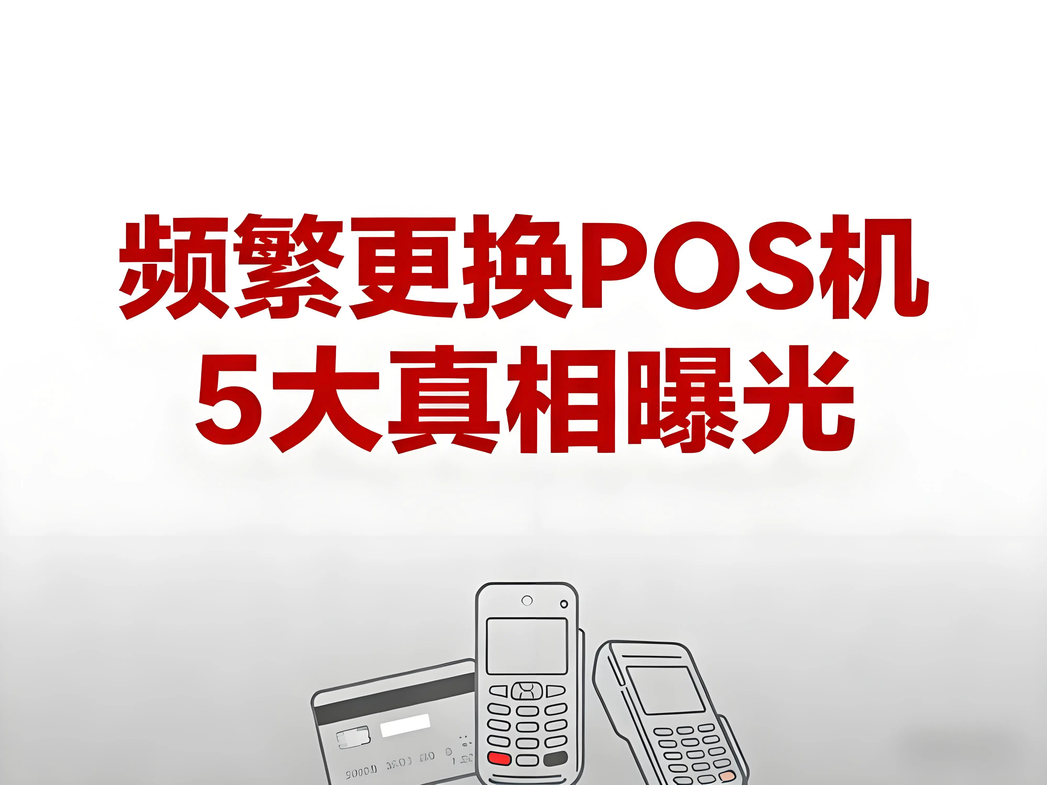 频繁更换POS机？5大真相曝光！立刷POS机如何破解换机困局？