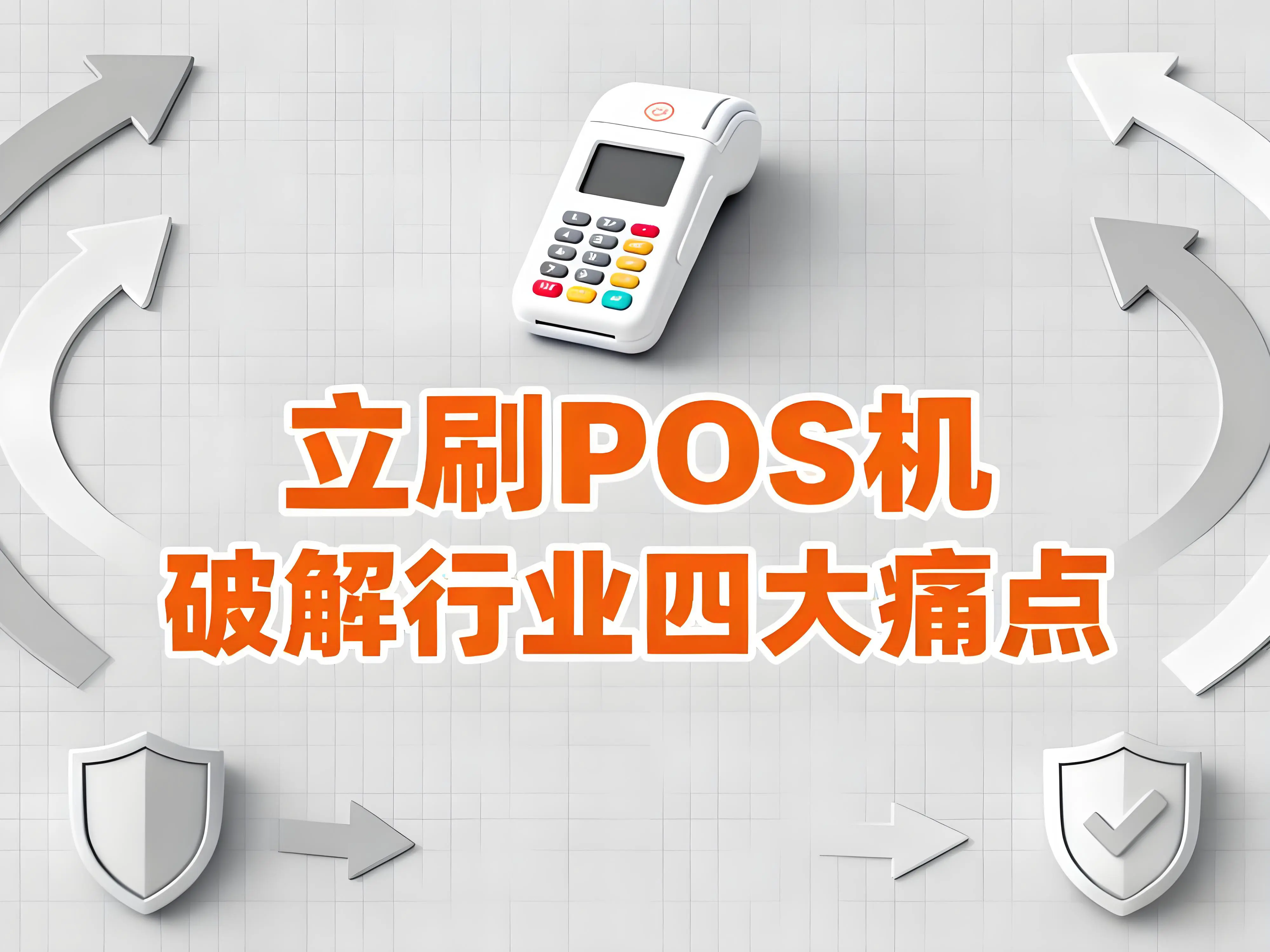 从押金陷阱到售后保障：立刷POS机破解行业四大痛点