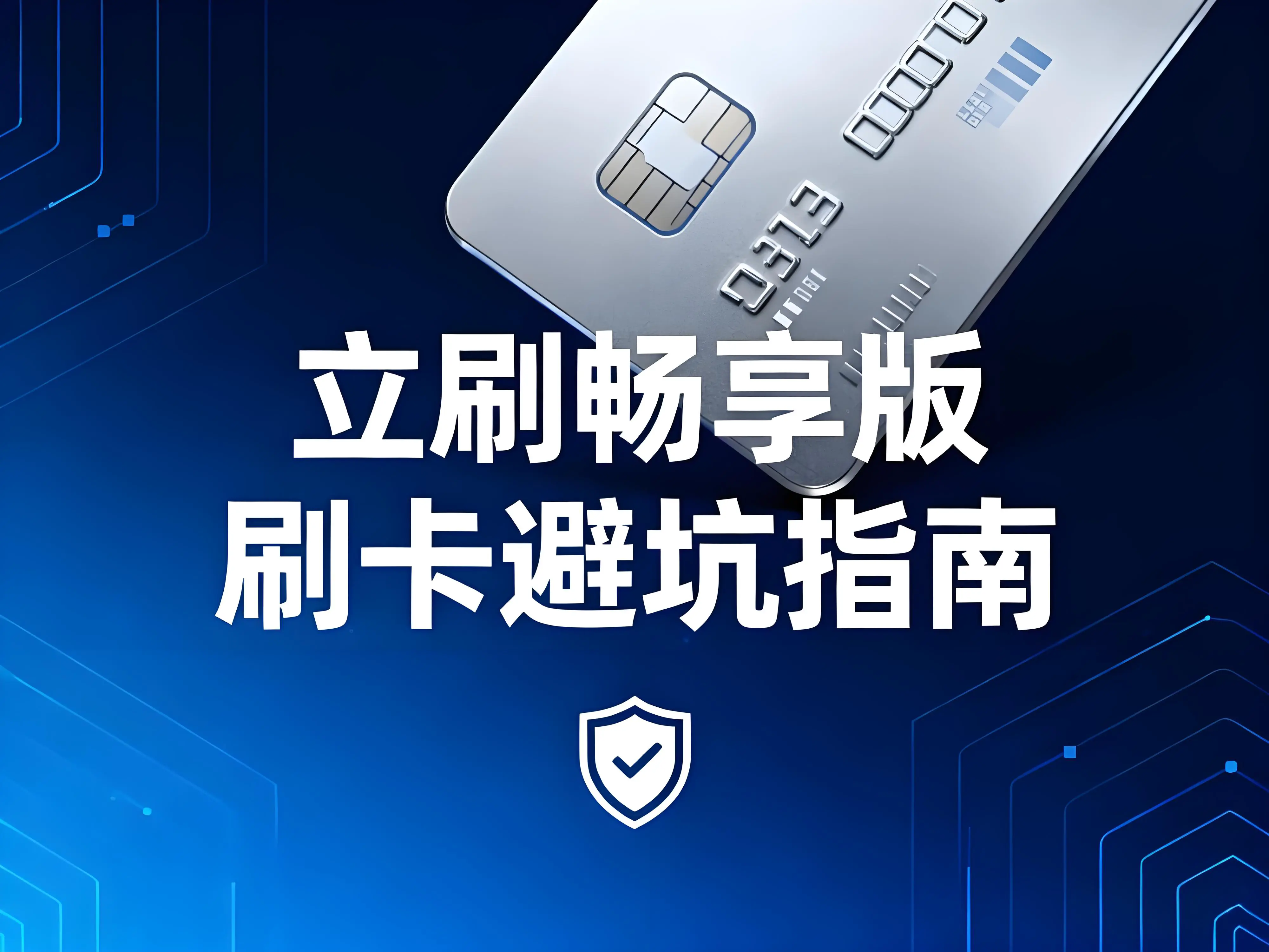 立刷畅享版刷卡避坑指南：这3个雷区踩了可能直接封卡！