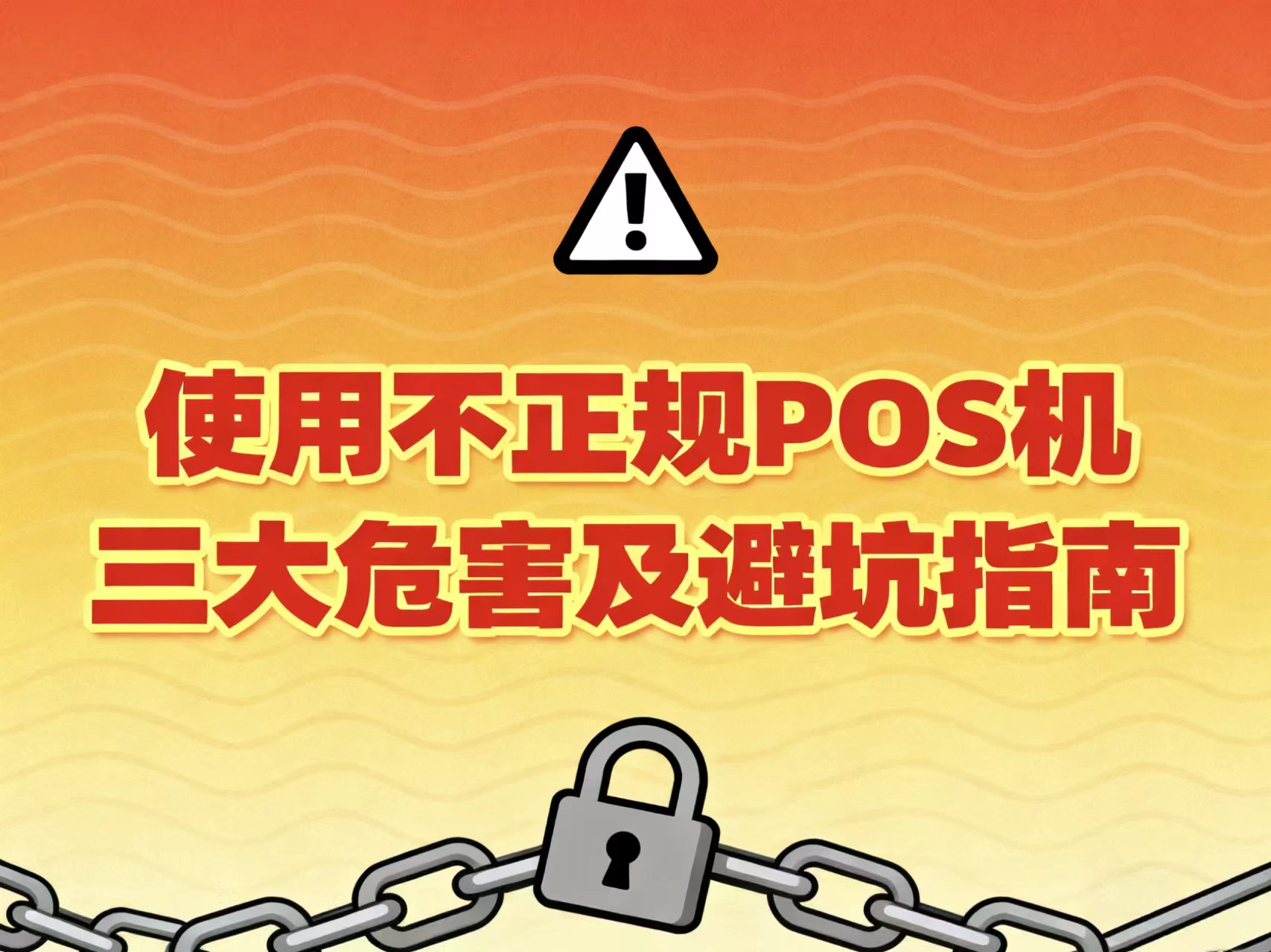 立刷警示：使用不正规POS机的三大致命后果及避坑指南