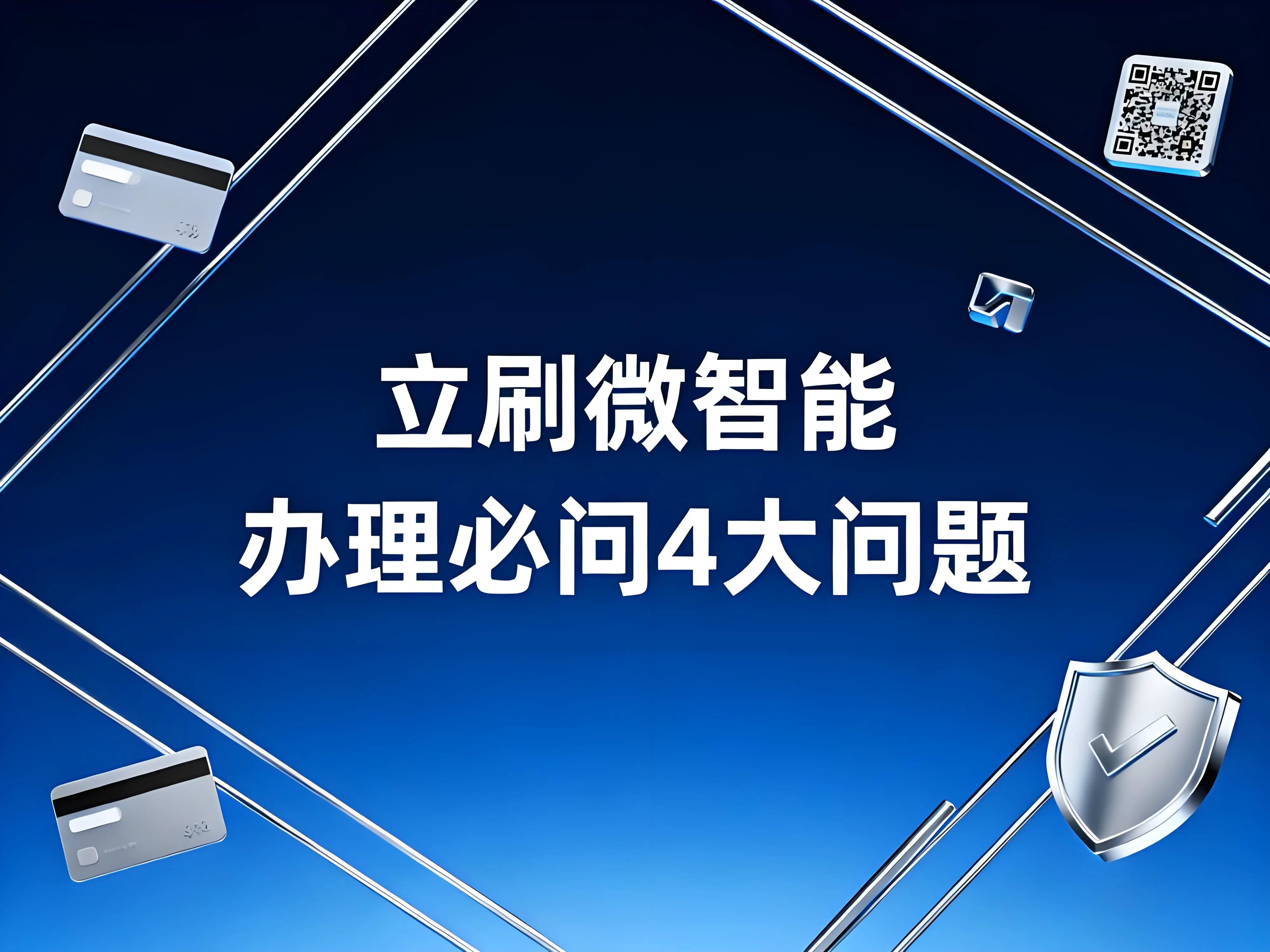 立刷微智能POS机办理必问4大问题，避免踩坑全攻略！