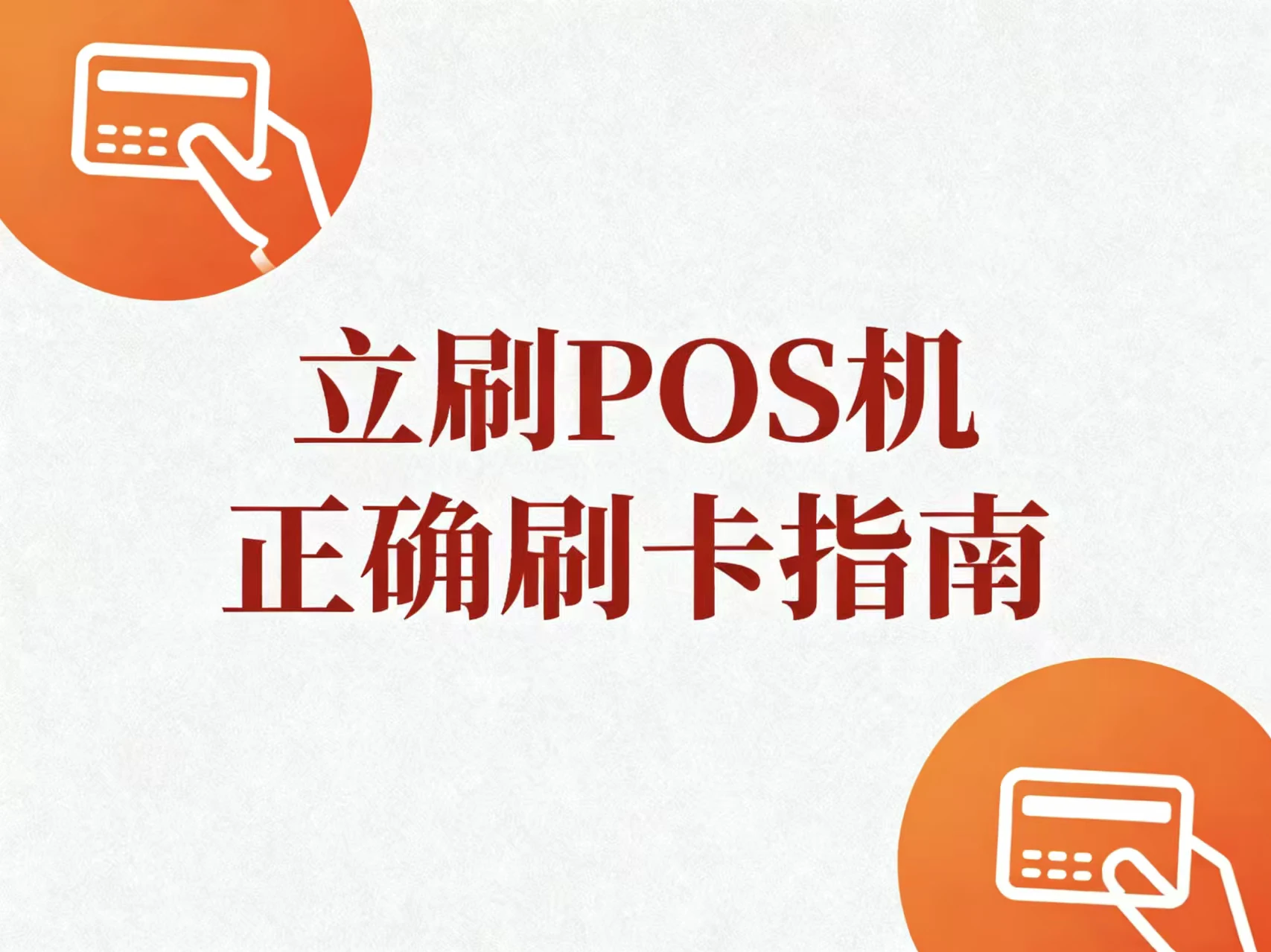 立刷POS机正确刷卡指南：避免降额封卡的实操技巧