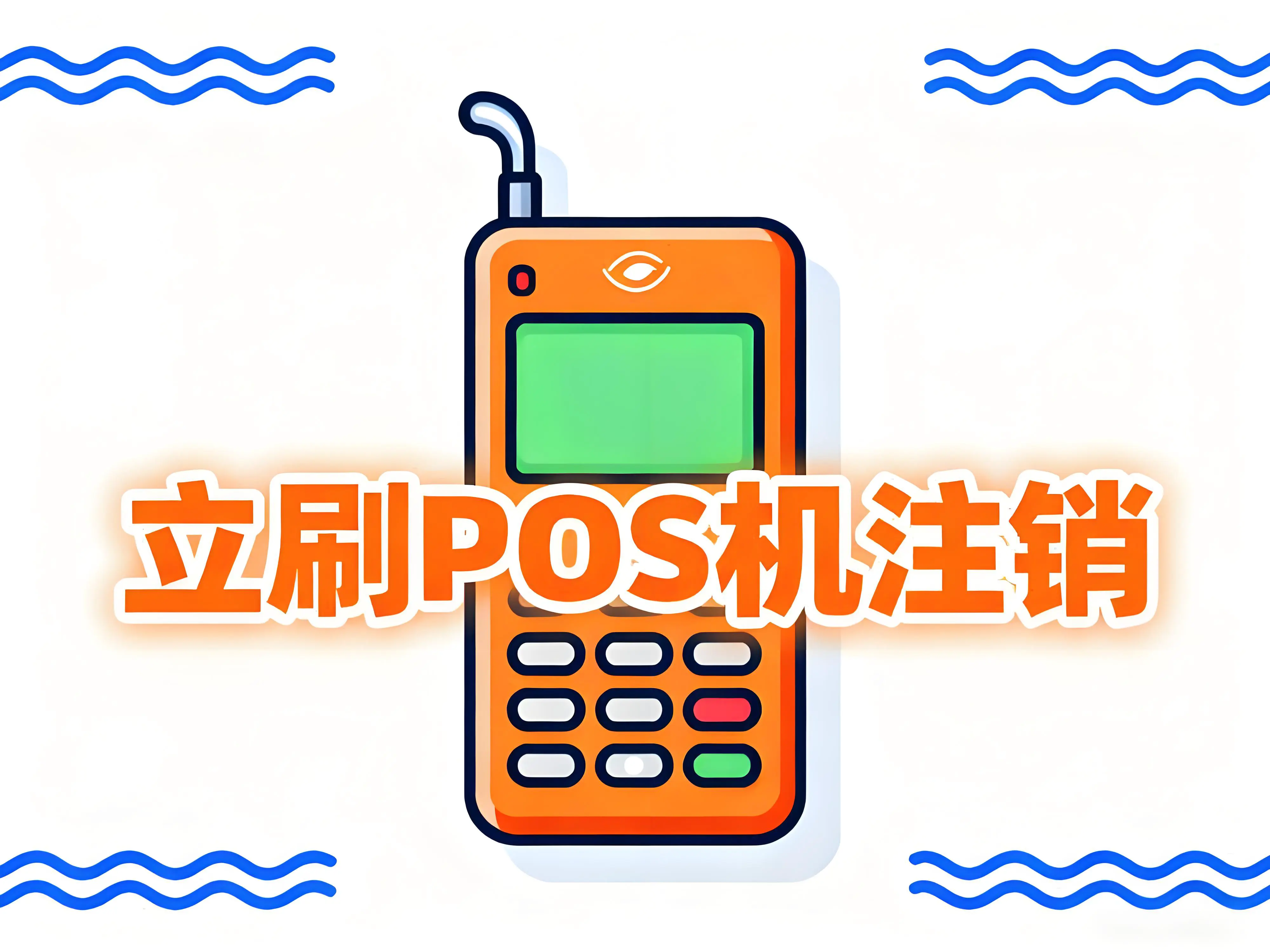 长期不用的立刷POS机还扣流量费吗？需要注销吗？