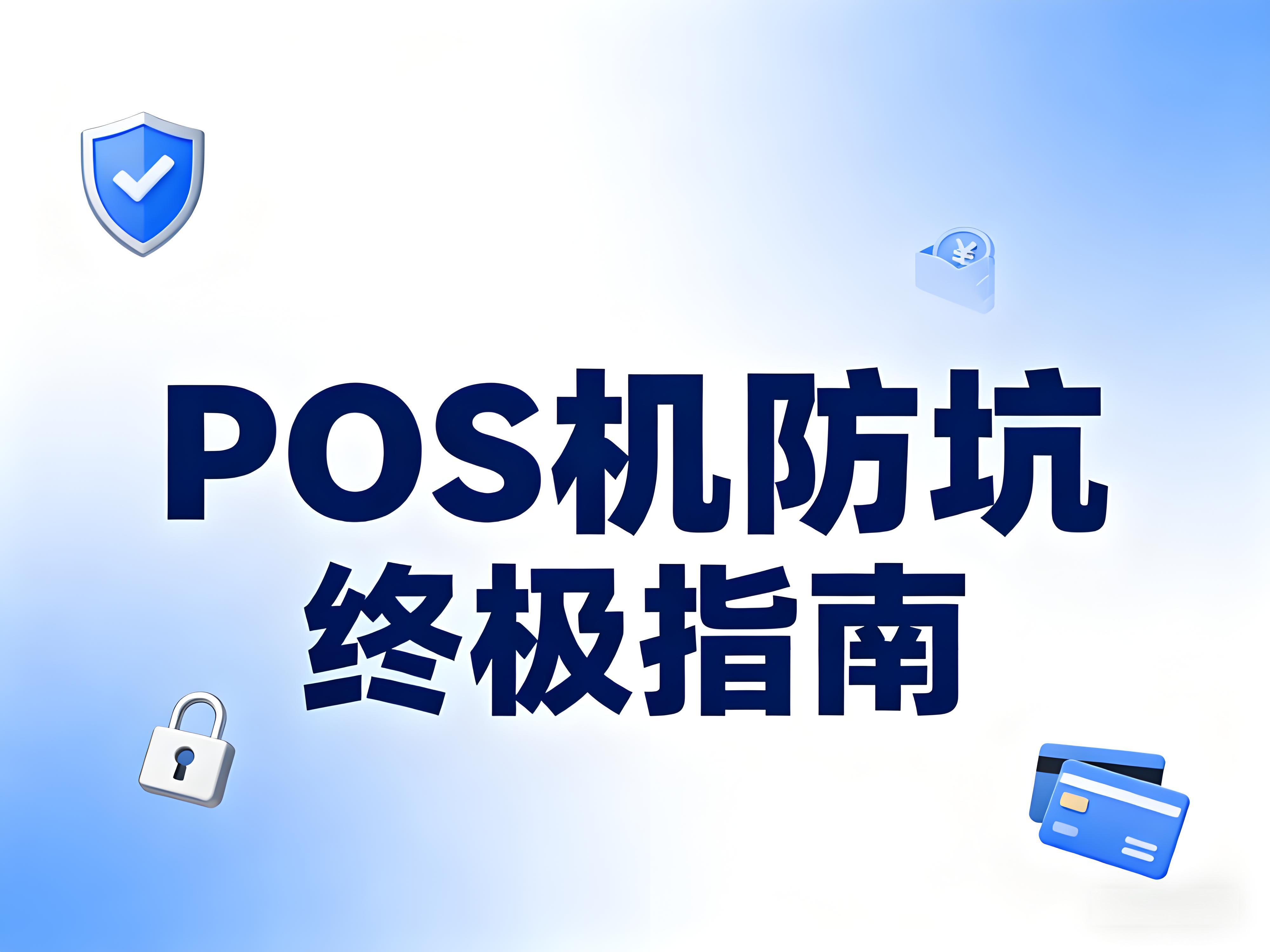 POS机防坑终极指南：认准立刷，避开3大套路+隐形扣费陷阱！