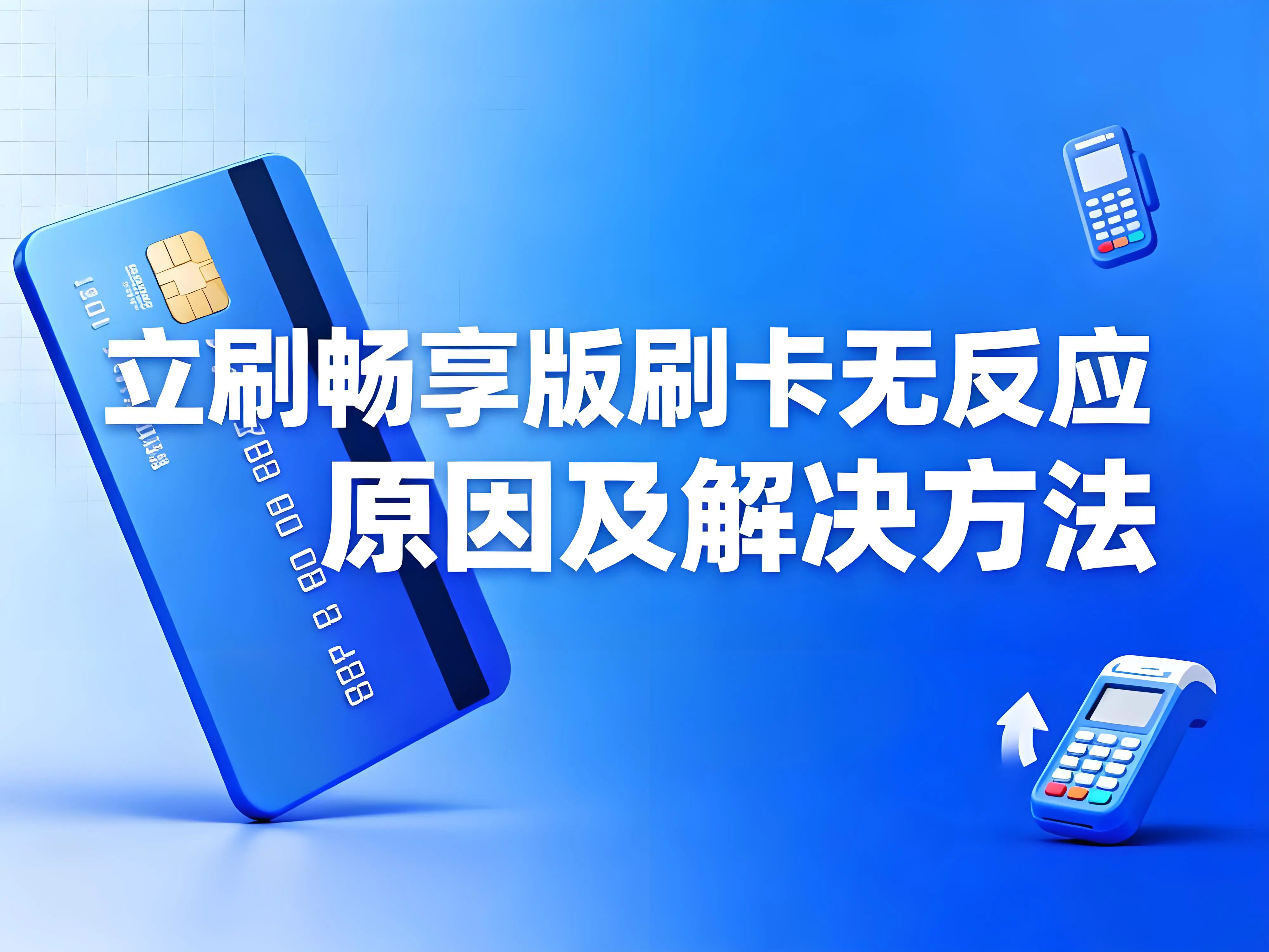 立刷畅享版刷卡无反应？排查步骤与解决方法指南
