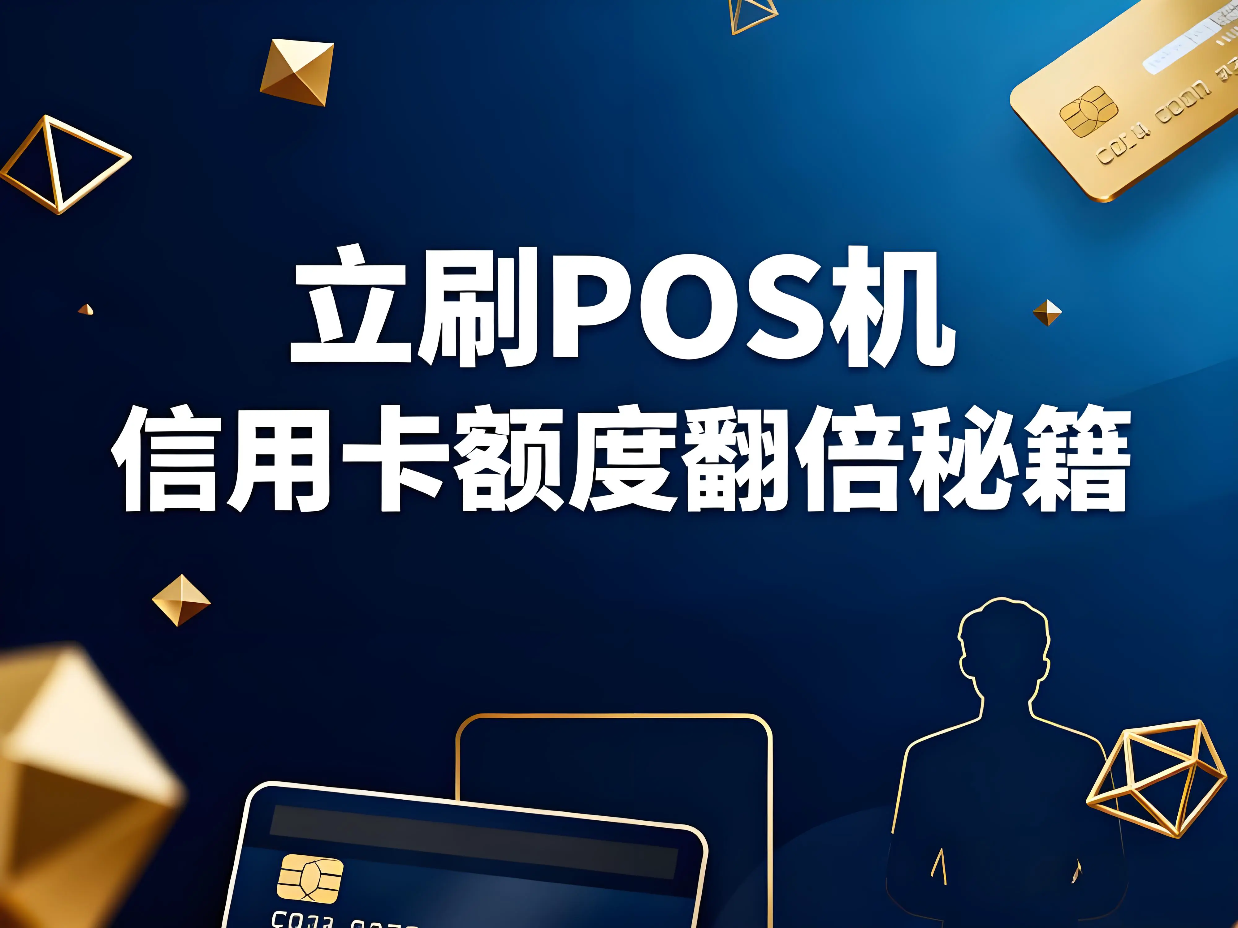 信用卡额度翻倍秘籍：立刷POS机模拟真实消费提额全攻略