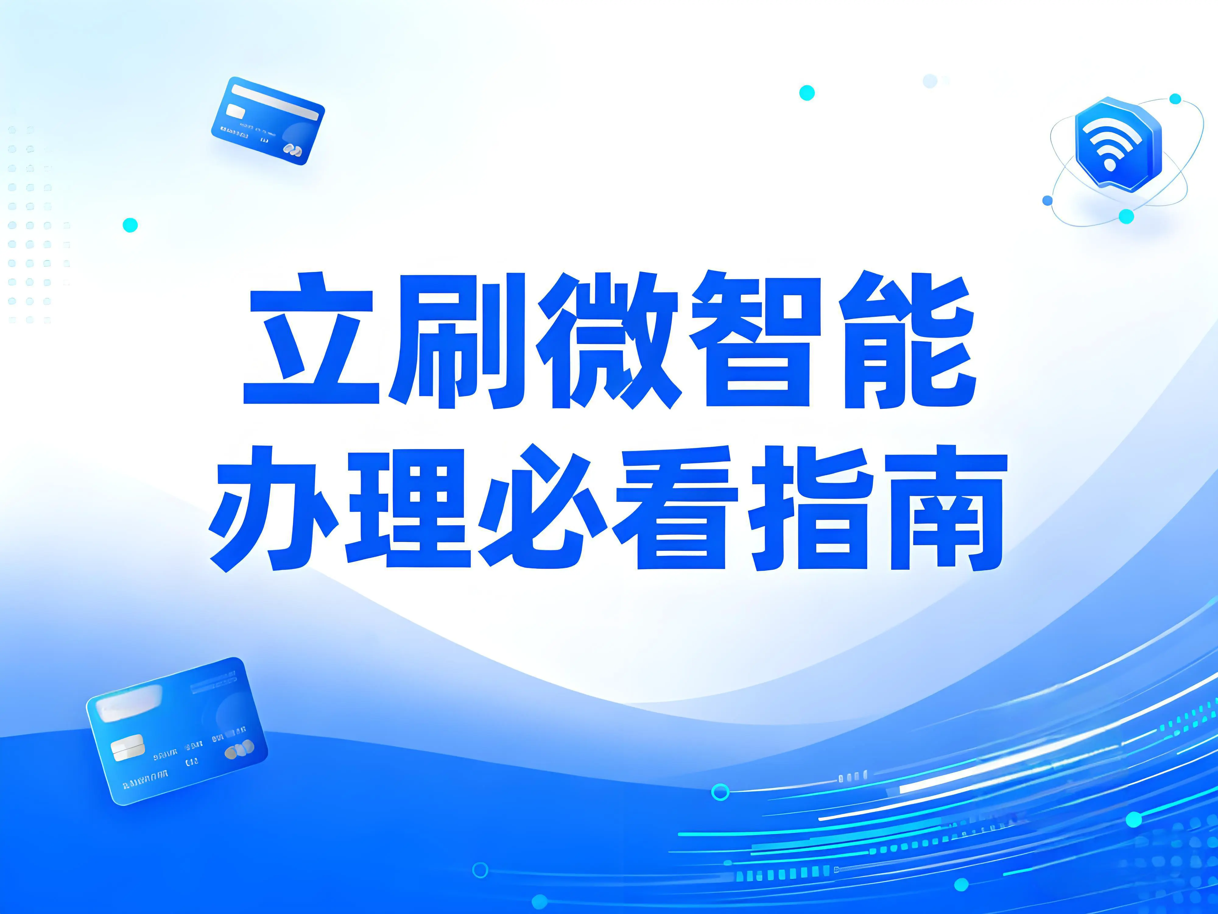 立刷微智能办理必看：4大避坑指南守护你的资金安全