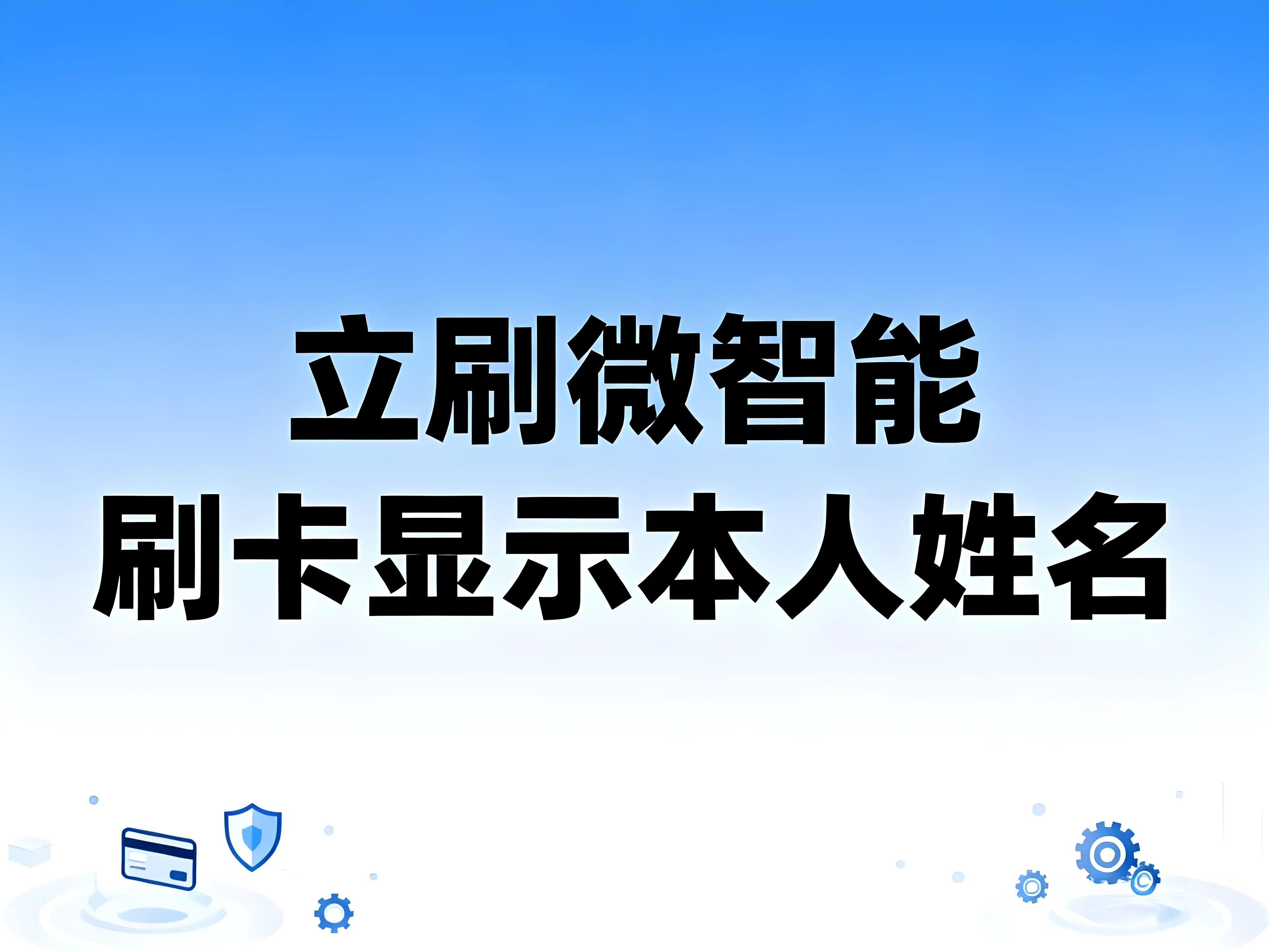 立刷微智能刷卡显示本人姓名是否合规？解析风控与应对策略