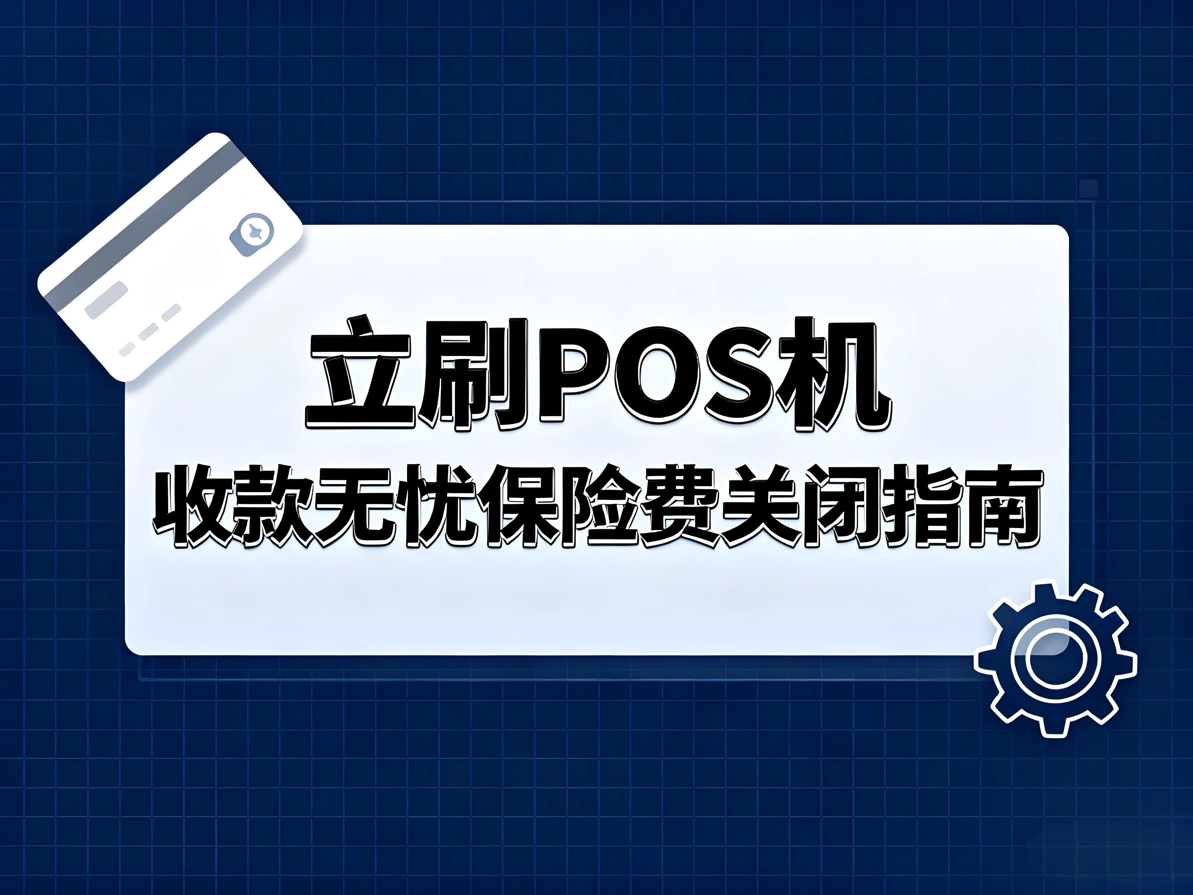 如何关闭立刷POS机收款无忧保险费？详细步骤与注意事项