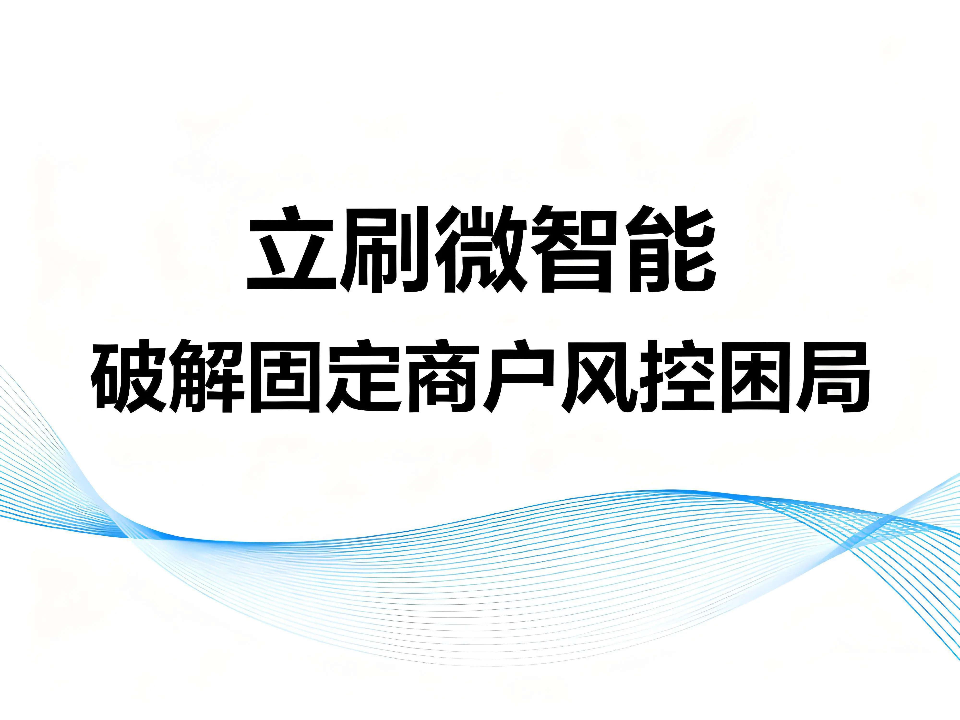 如何通过立刷微智能破解固定商户风控困局？