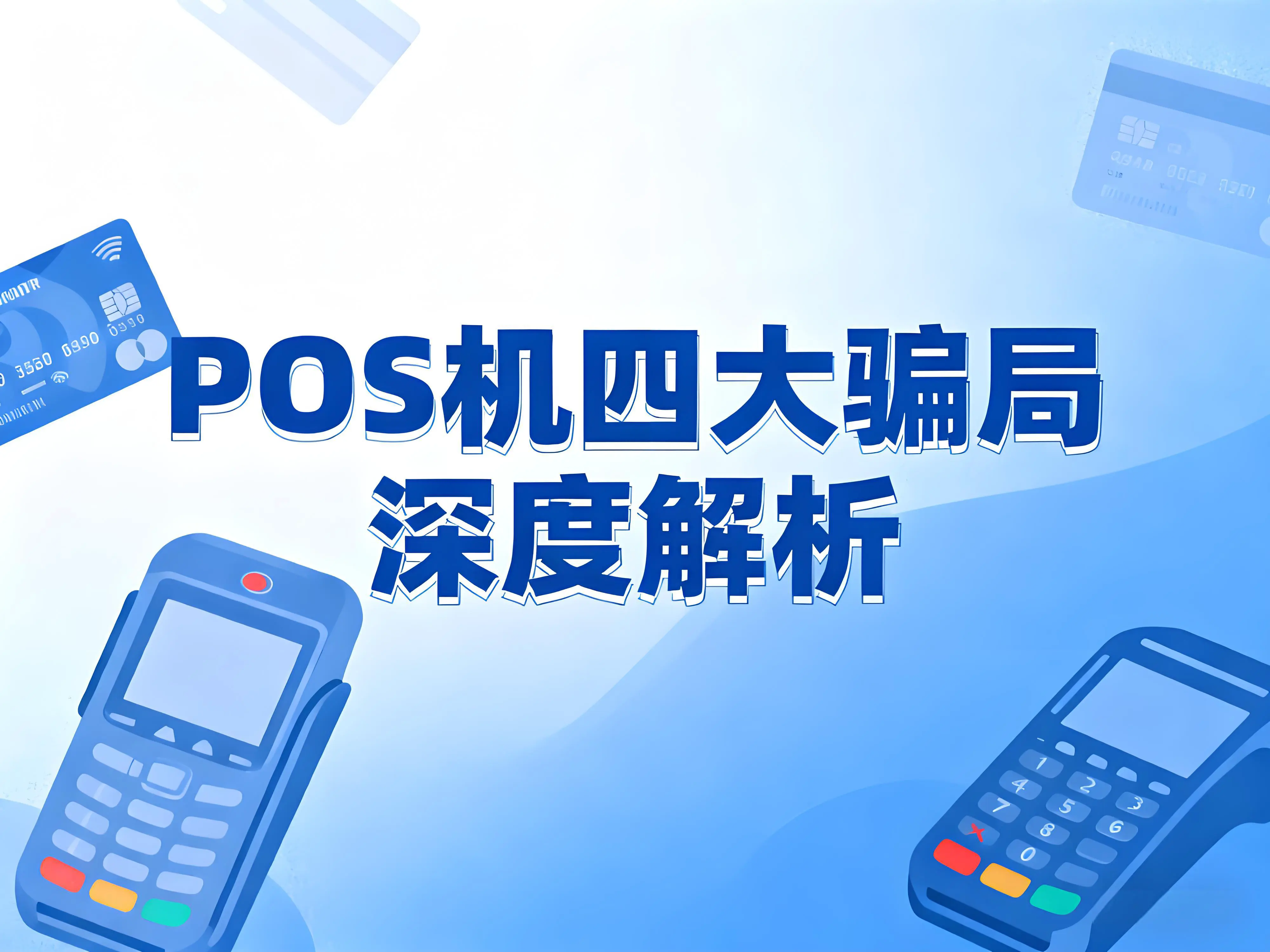 立刷畅享版安全指南：POS机四大骗局深度解析与防诈指南