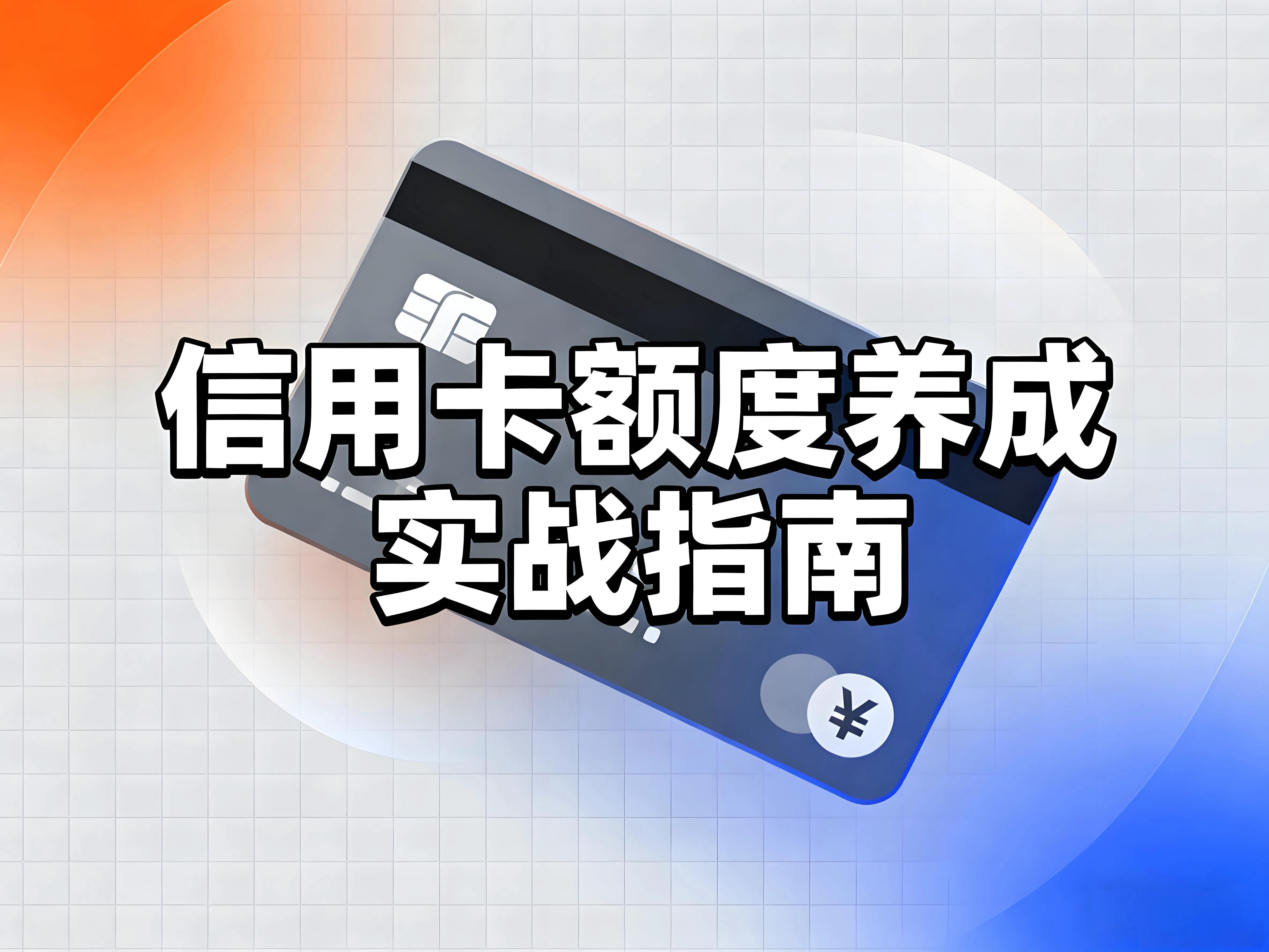 立刷微智能：避开4大雷区，信用卡额度养成实战指南 