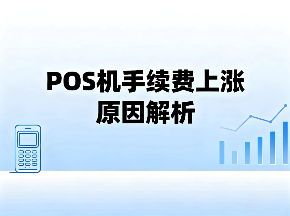 POS机手续费经常上涨的原因解析及立刷畅享版的应对策略
