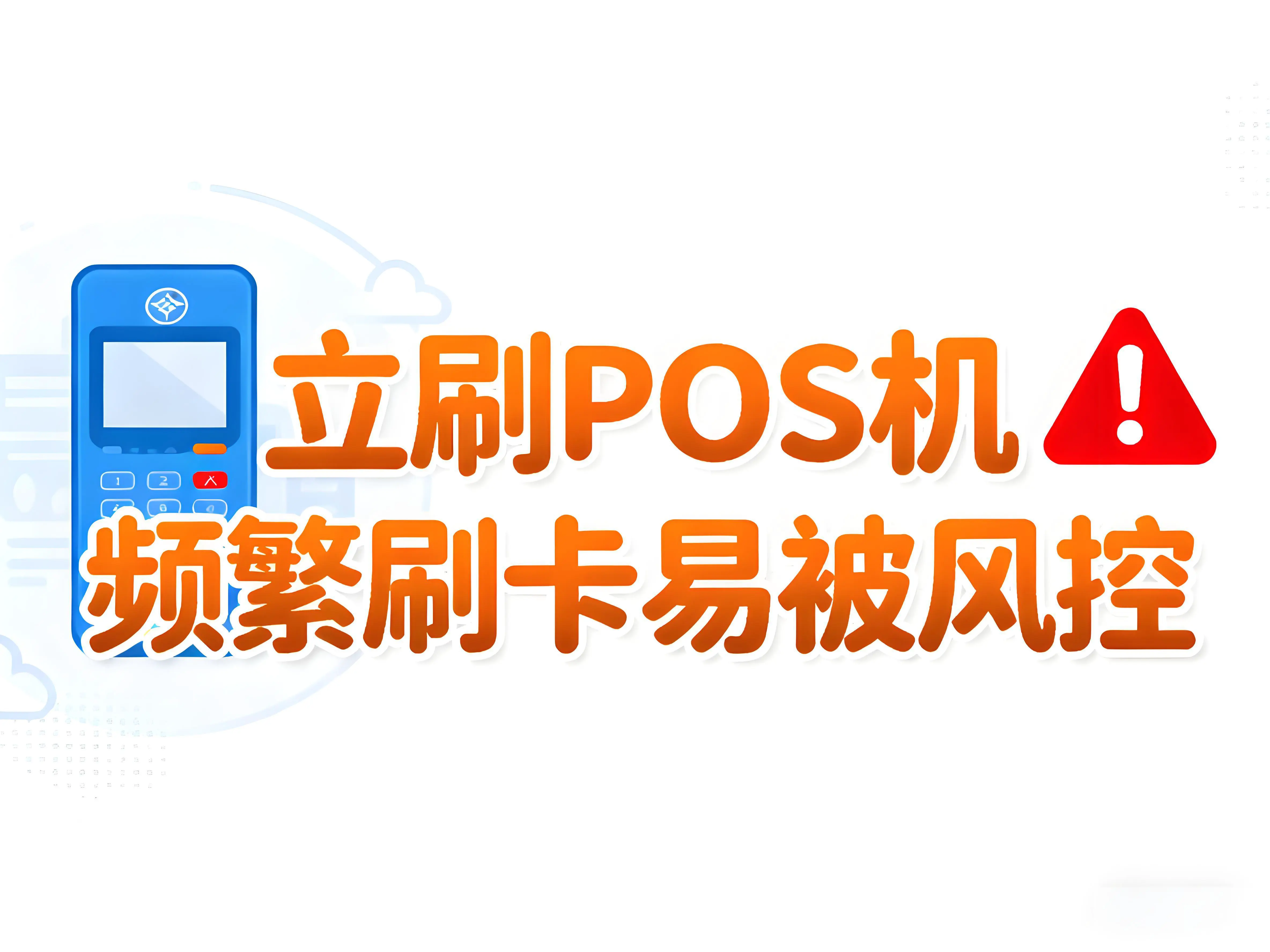 长期在一台立刷POS机上频繁刷卡，是否会被银行风控？