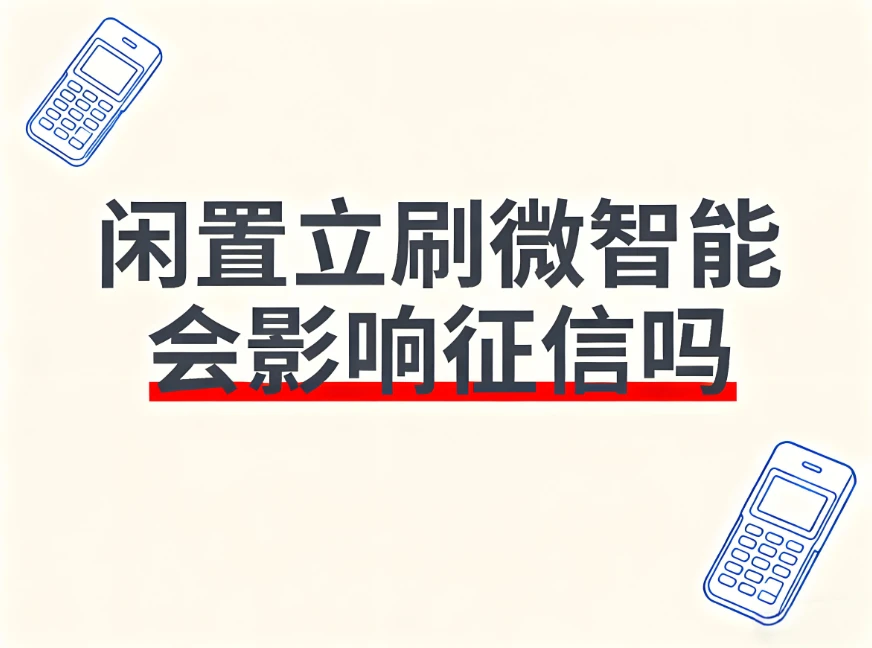 立刷微智能不使用了会影响征信？怕被盗刷？一文终结所有焦虑！