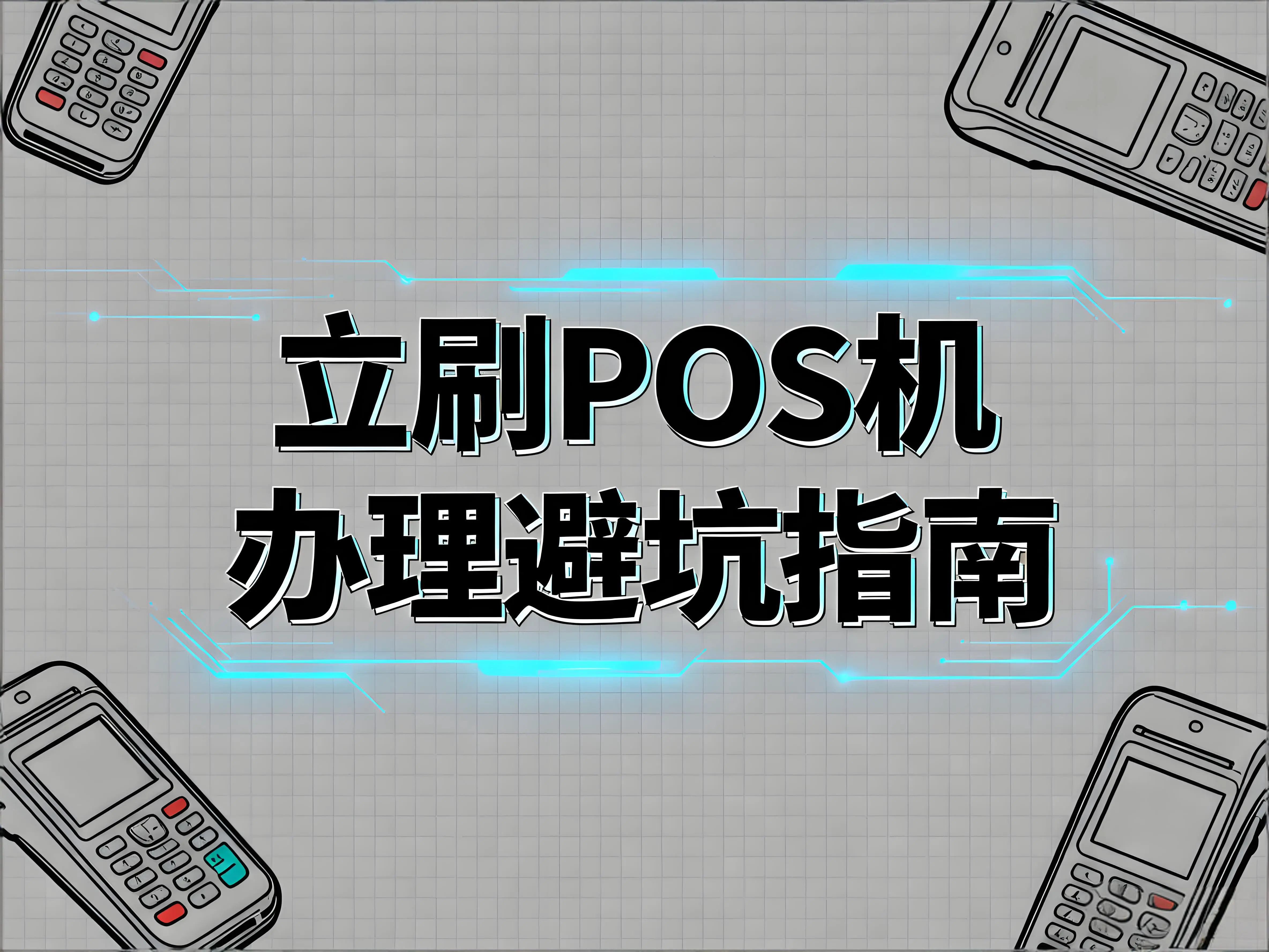 识破POS机4大生死陷阱！立刷POS机办理避坑指南守护资金安全