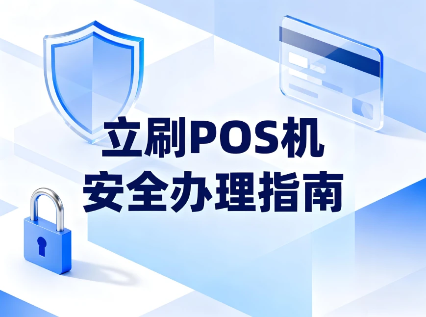警惕POS机押金骗局，安全办理立刷POS机指南